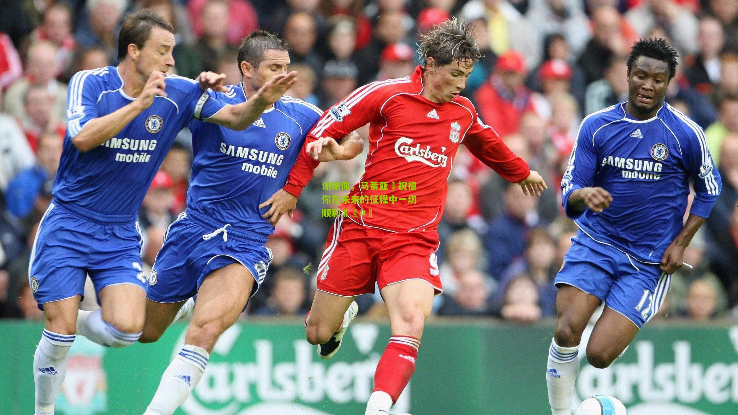 谢谢你，马蒂亚❤祝福你在未来的征程中一切顺利🤝