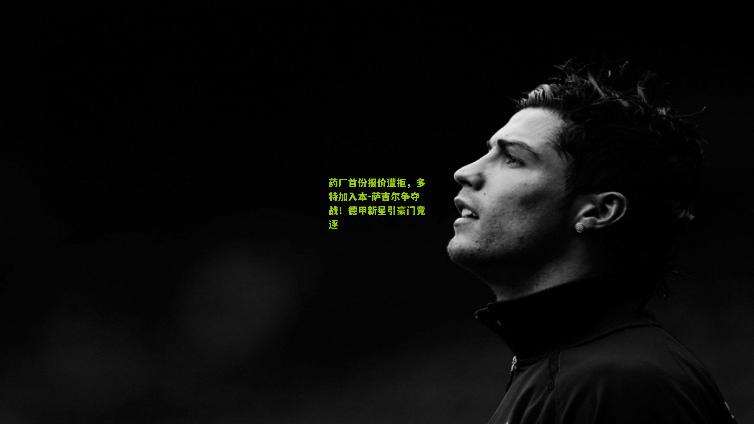 药厂首份报价遭拒，多特加入本-萨吉尔争夺战！德甲新星引豪门竞逐