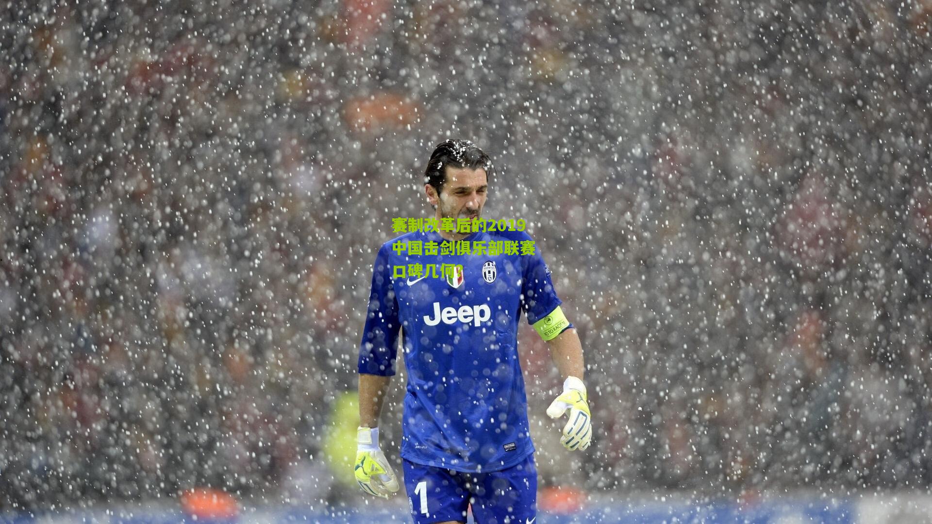 赛制改革后的2019中国击剑俱乐部联赛 口碑几何？