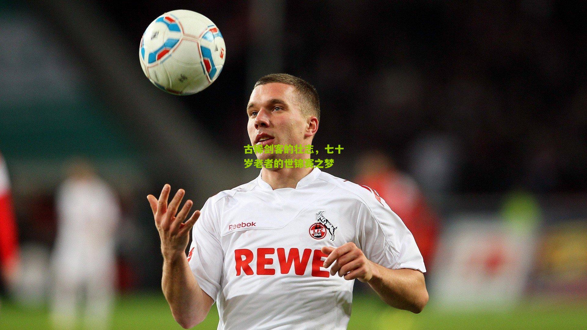 古稀剑客的壮志，七十岁老者的世锦赛之梦