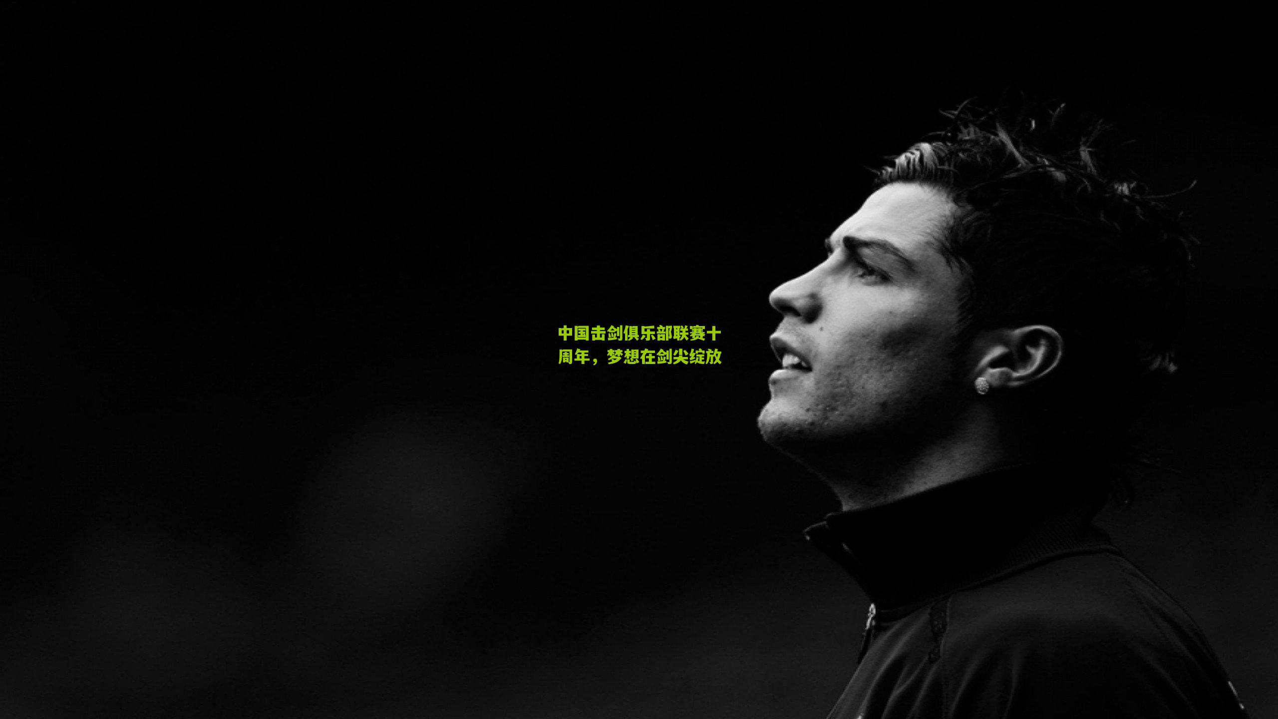 中国击剑俱乐部联赛十周年，梦想在剑尖绽放