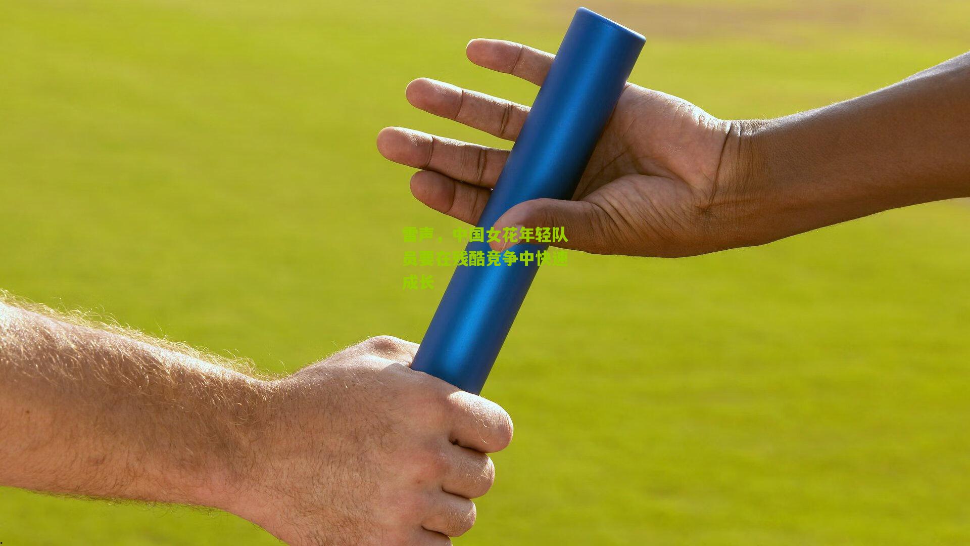 雷声，中国女花年轻队员要在残酷竞争中快速成长