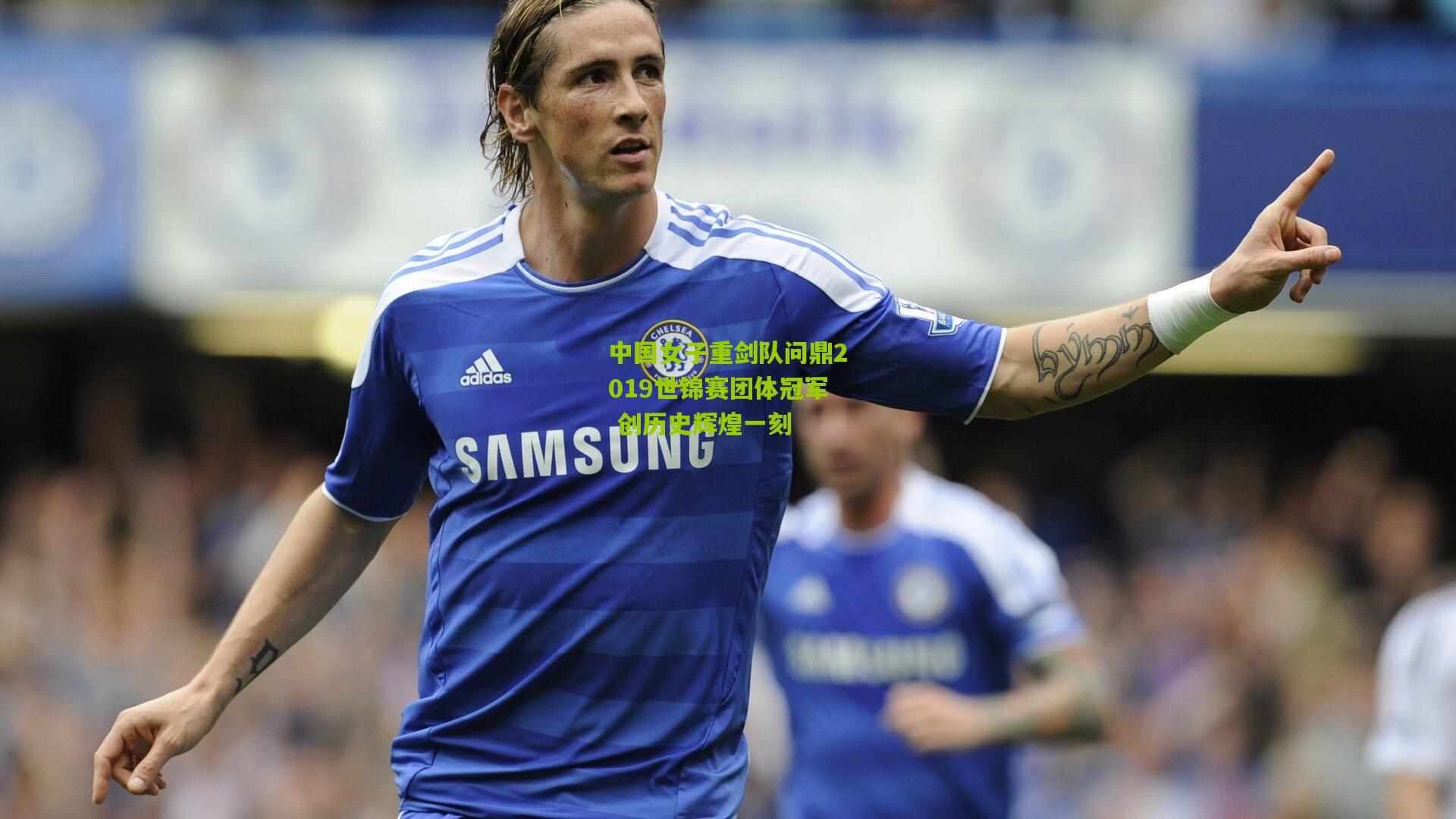 中国女子重剑队问鼎2019世锦赛团体冠军 创历史辉煌一刻