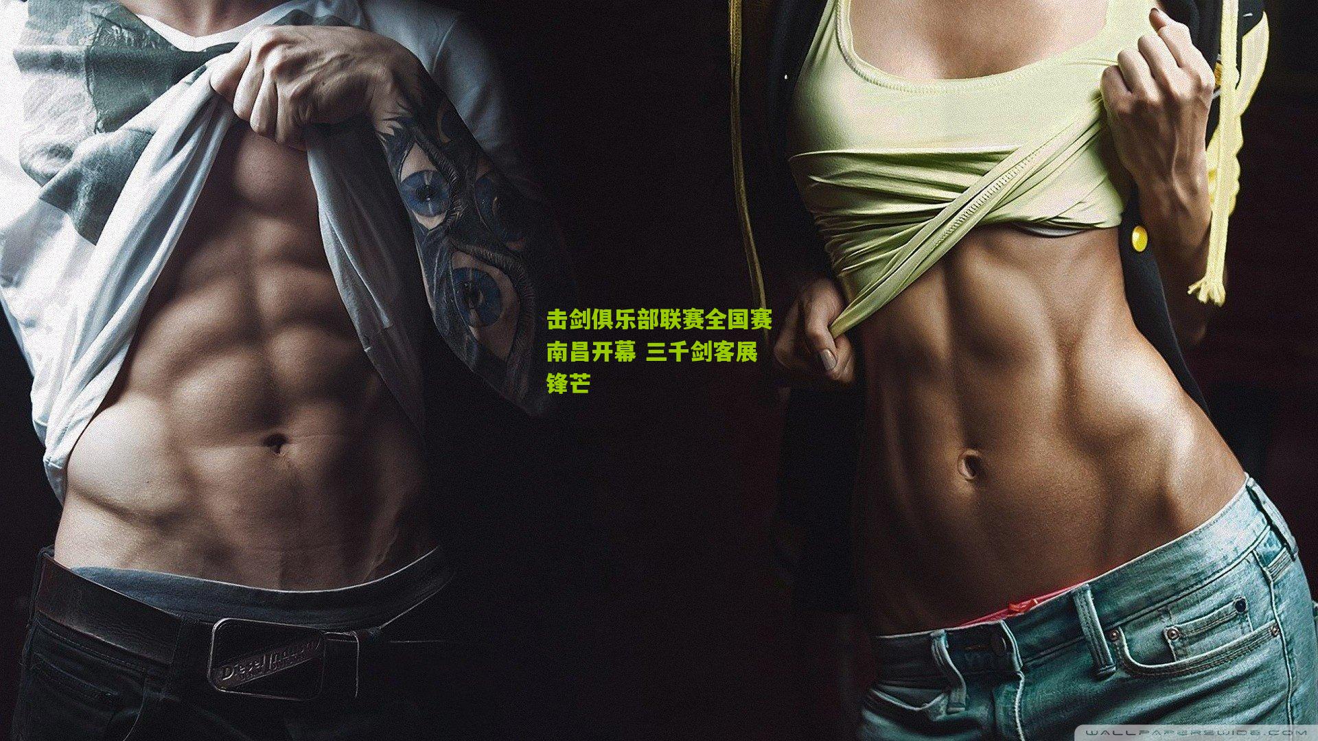 击剑俱乐部联赛全国赛南昌开幕 三千剑客展锋芒