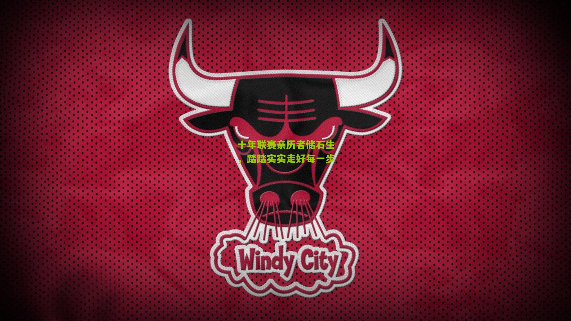 十年联赛亲历者储石生，踏踏实实走好每一步