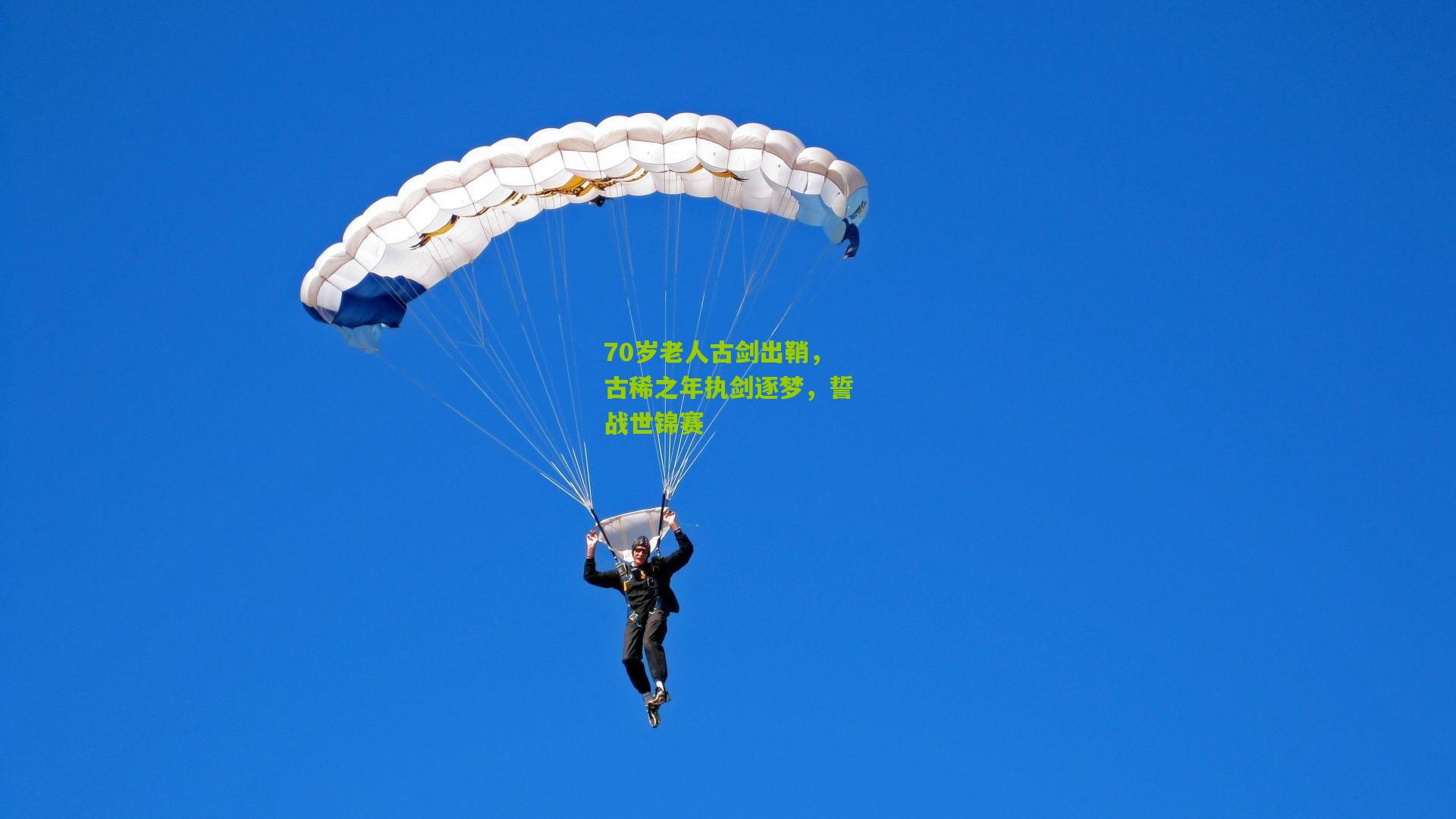 70岁老人古剑出鞘，古稀之年执剑逐梦，誓战世锦赛