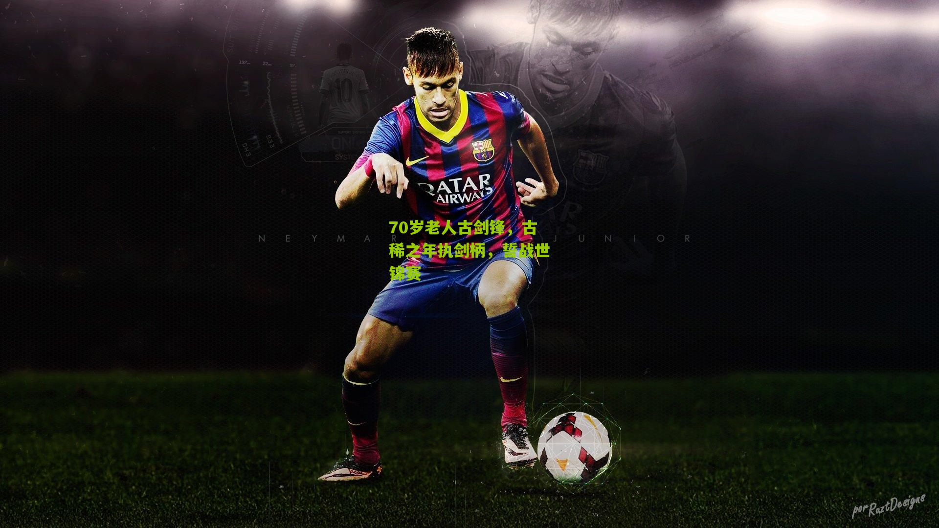 70岁老人古剑锋，古稀之年执剑柄，誓战世锦赛