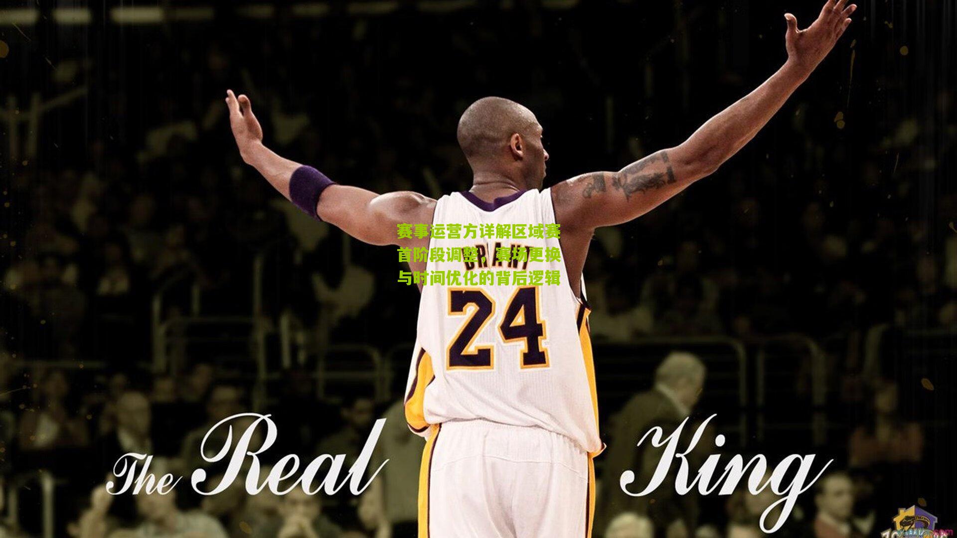 赛事运营方详解区域赛首阶段调整，赛场更换与时间优化的背后逻辑