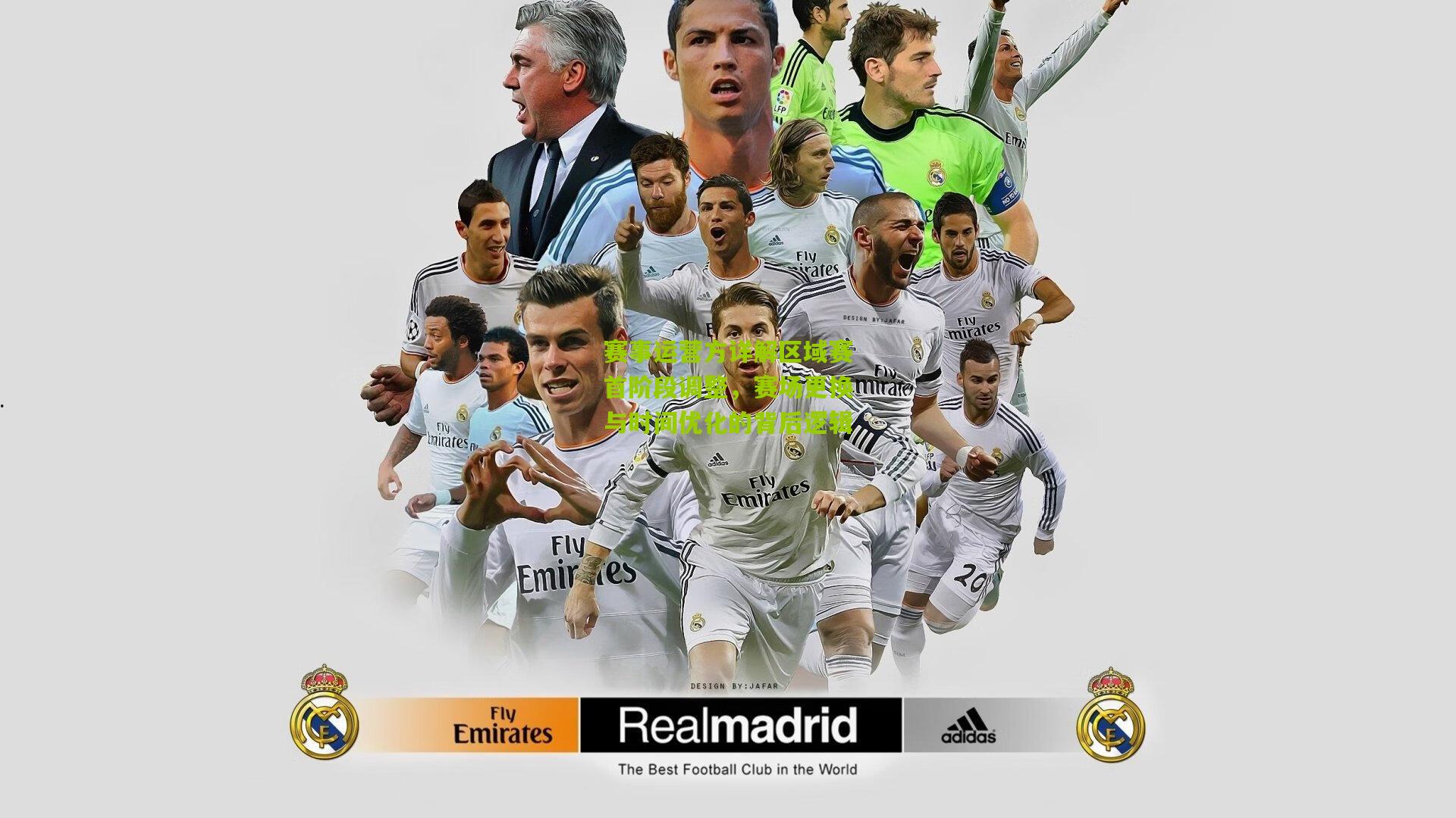 赛事运营方详解区域赛首阶段调整，赛场更换与时间优化的背后逻辑