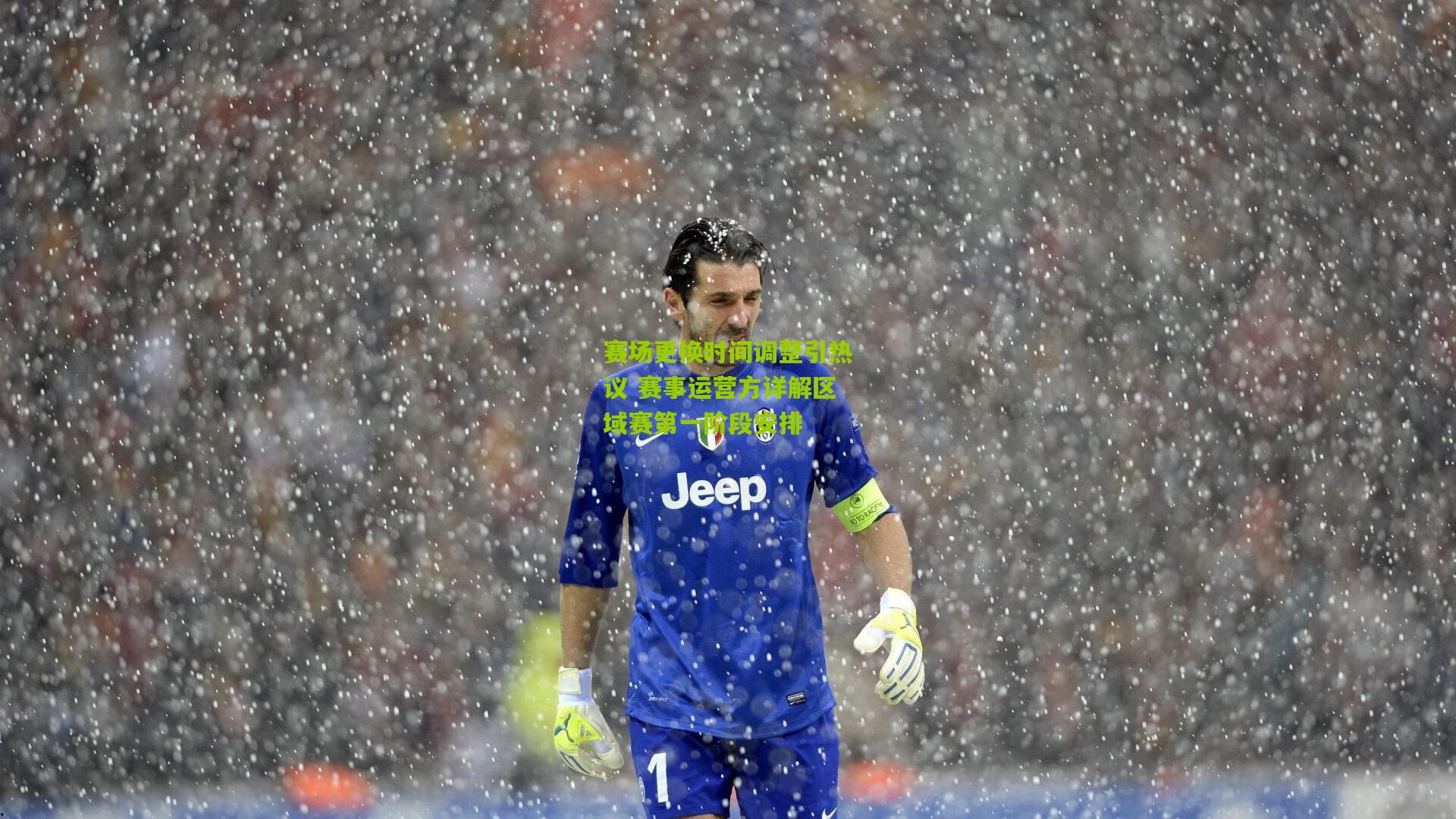 赛场更换时间调整引热议 赛事运营方详解区域赛第一阶段安排