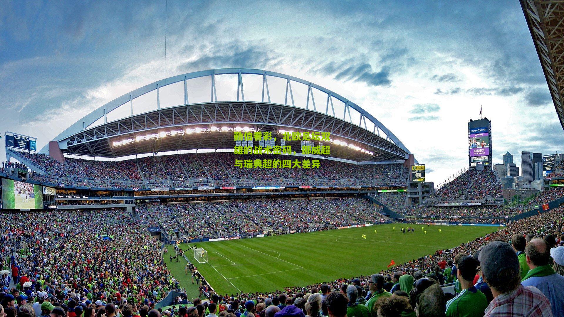 勤伯看彩，北欧足坛双雄的战术密码，挪威超与瑞典超的四大差异