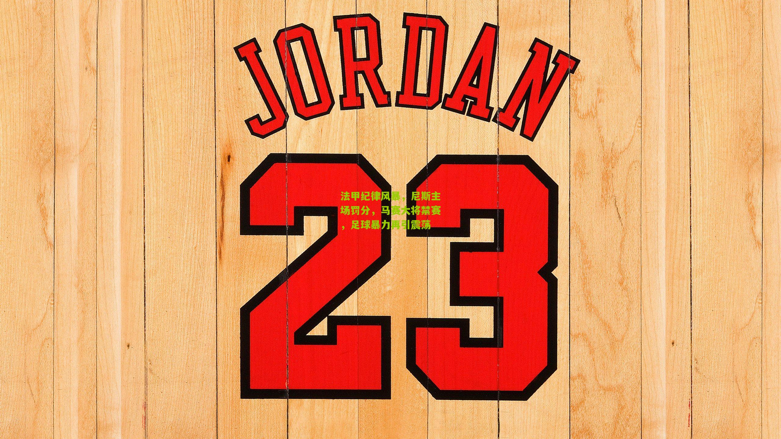 法甲纪律风暴,尼斯主场罚分,马赛大将禁赛,足球暴力再引震荡