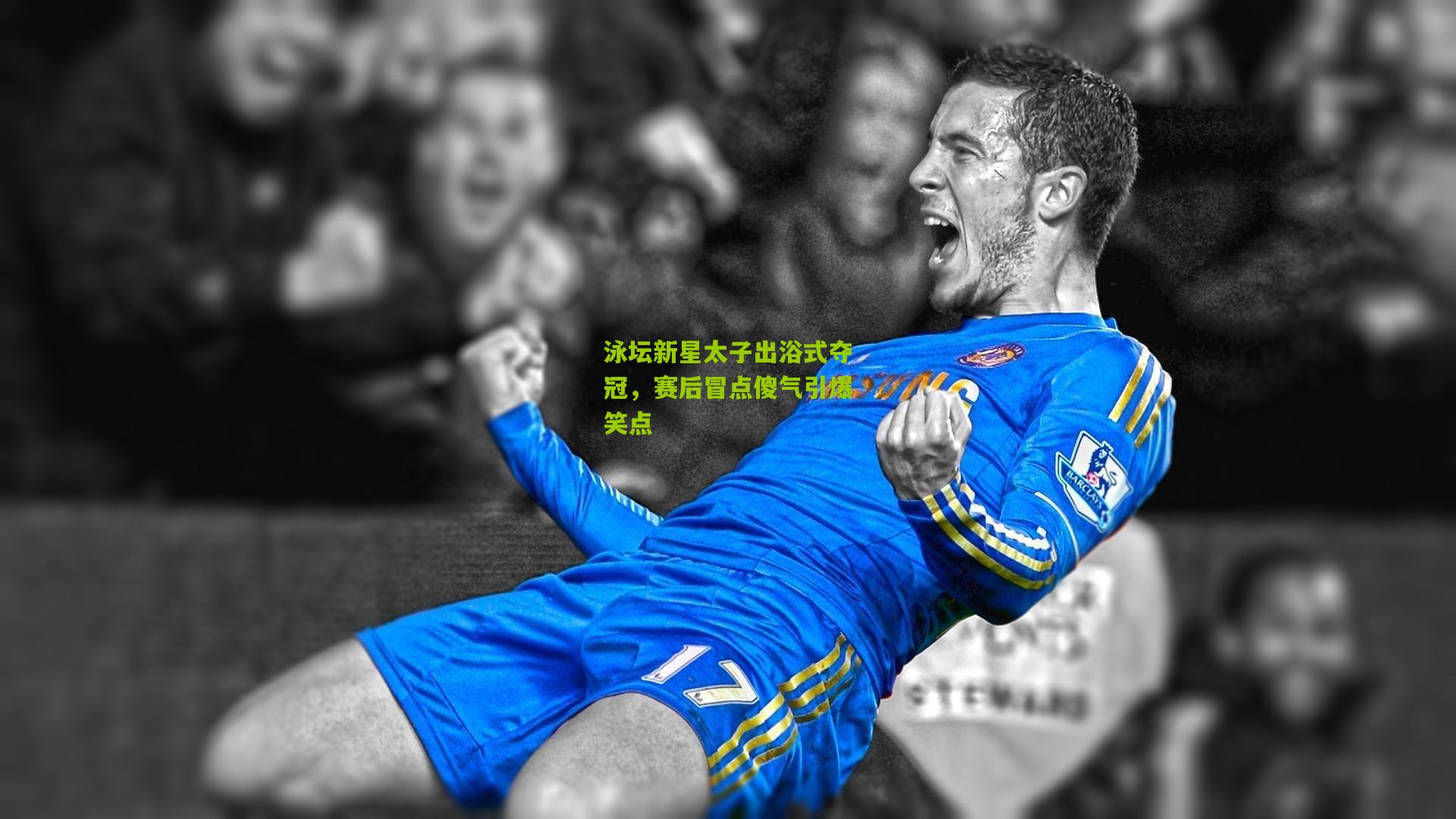 泳坛新星太子出浴式夺冠，赛后冒点傻气引爆笑点