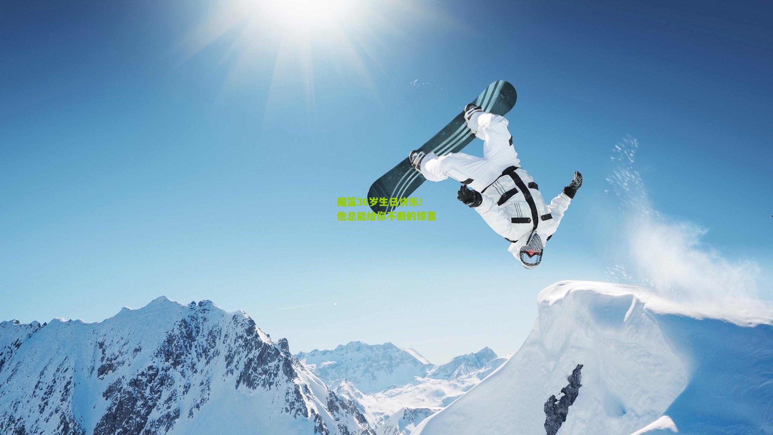 魔笛36岁生日快乐!他总能给你不断的惊喜