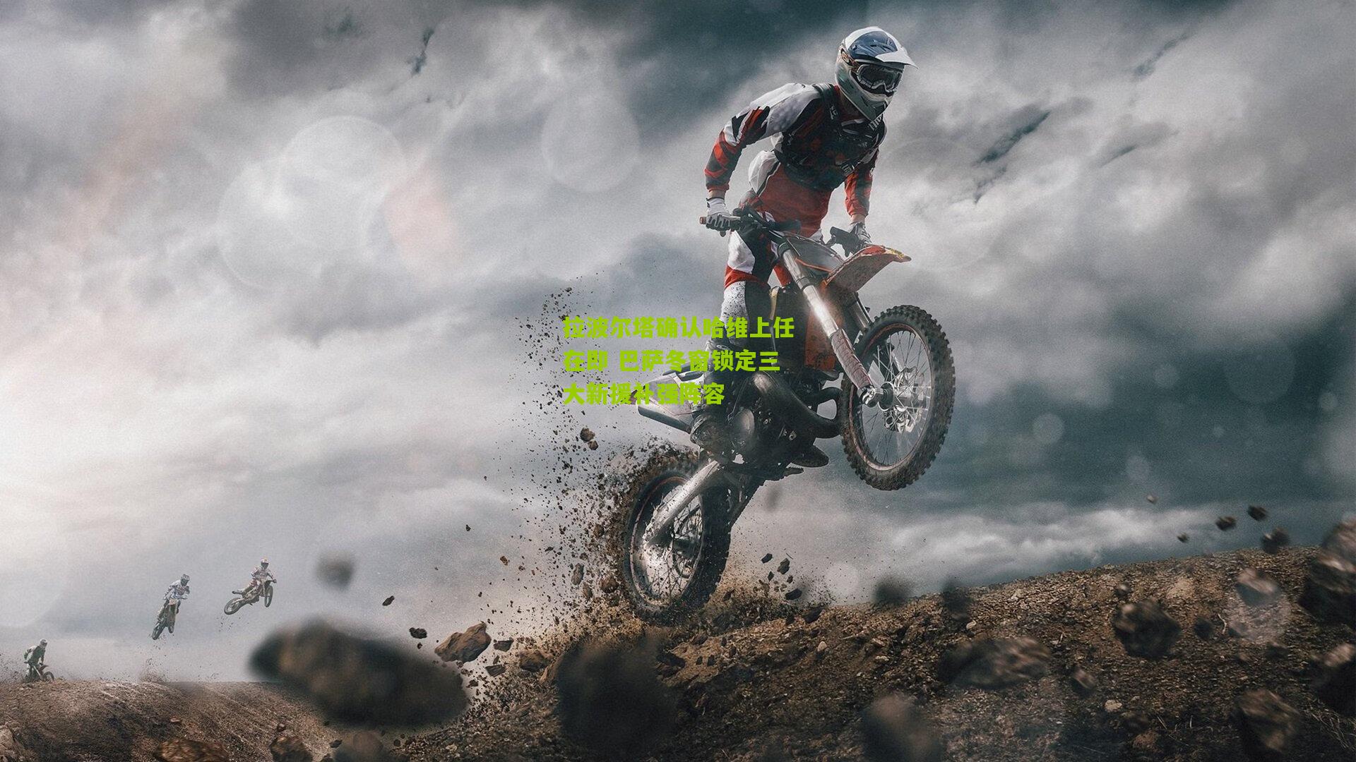 拉波尔塔确认哈维上任在即 巴萨冬窗锁定三大新援补强阵容