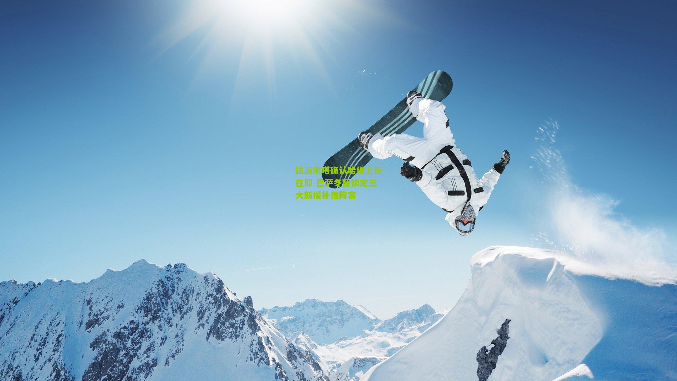 拉波尔塔确认哈维上任在即 巴萨冬窗锁定三大新援补强阵容