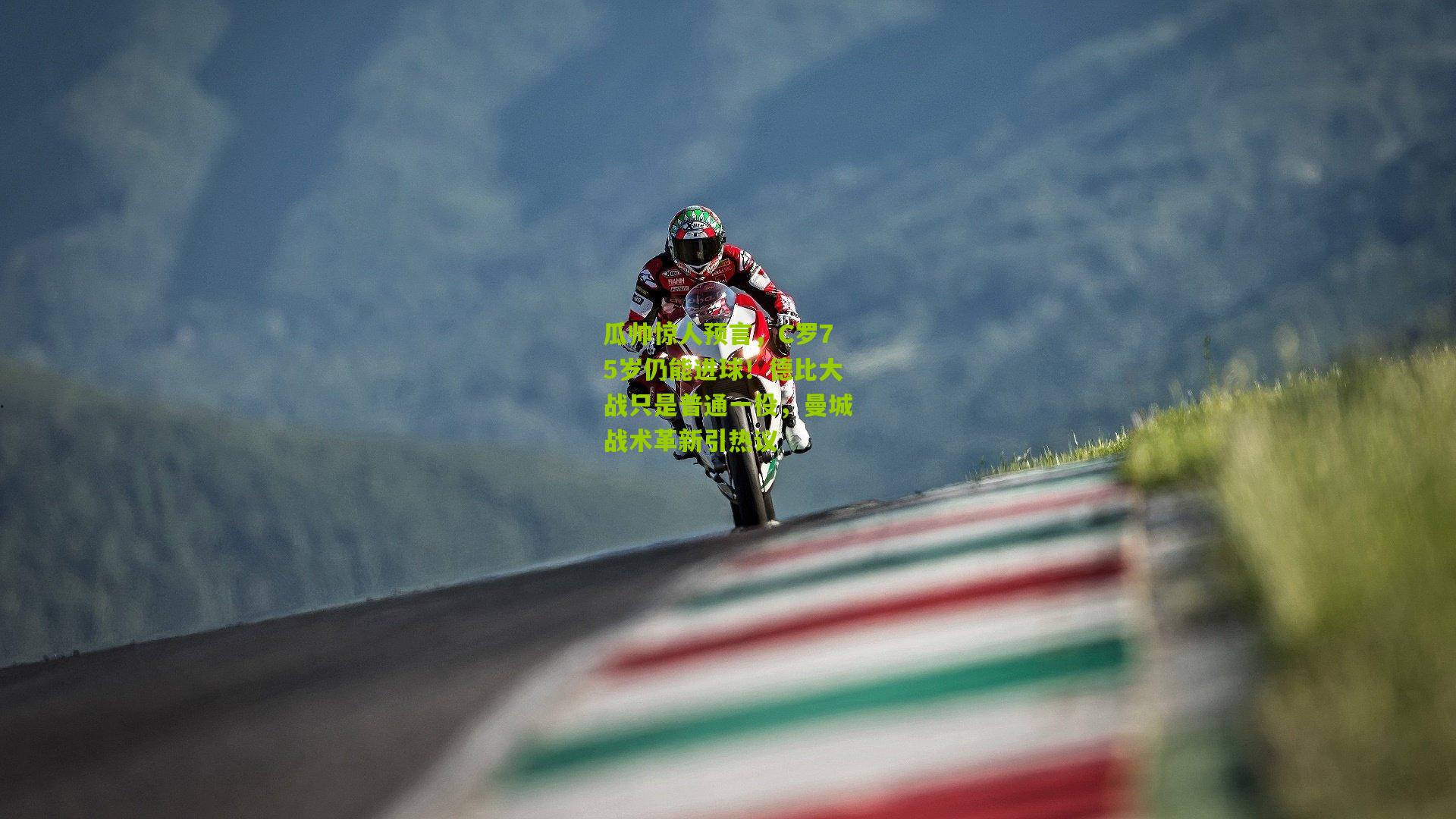 瓜帅惊人预言,C罗75岁仍能进球!德比大战只是普通一役,曼城战术革新引热议