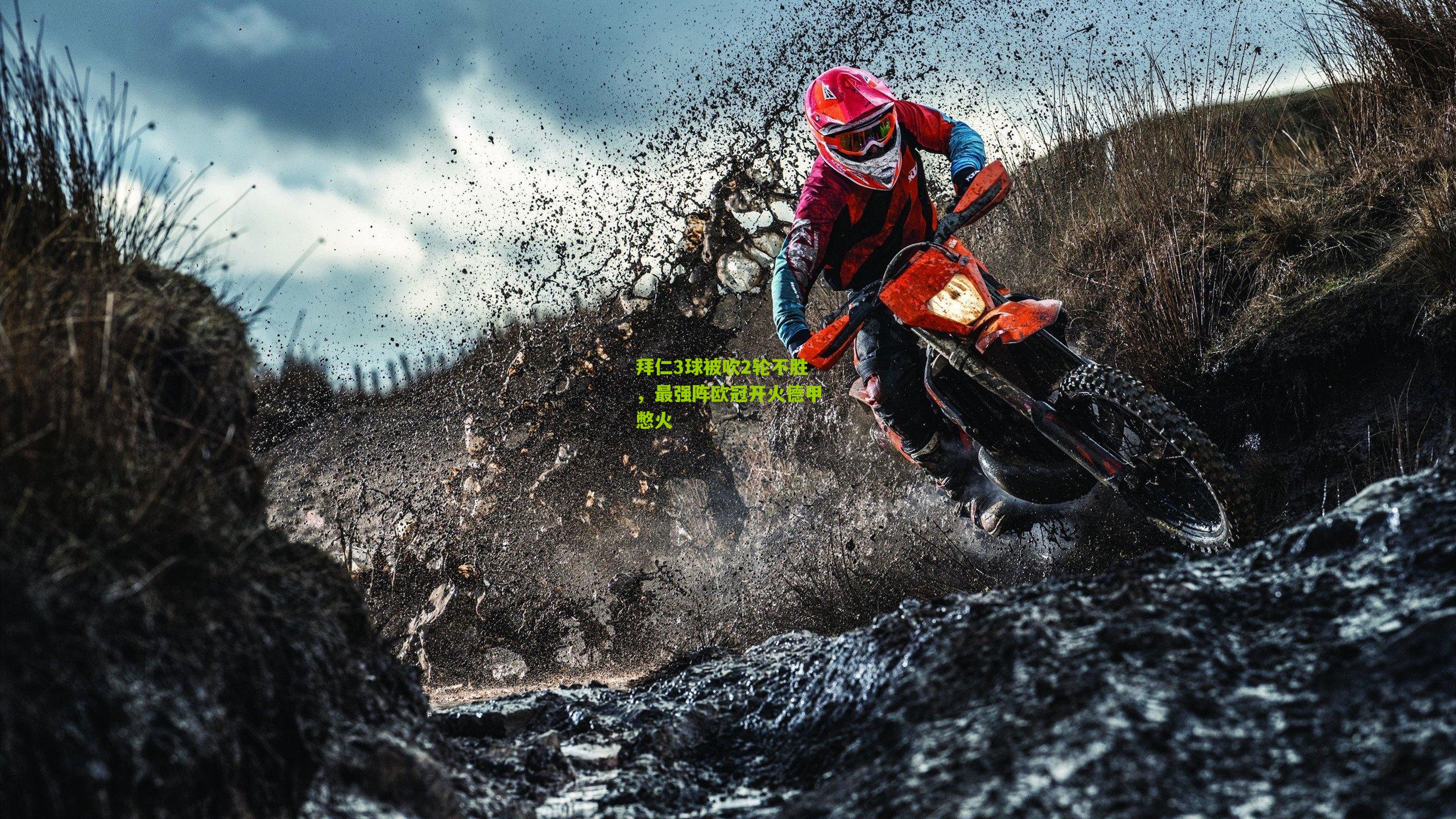 拜仁3球被吹2轮不胜,最强阵欧冠开火德甲憋火