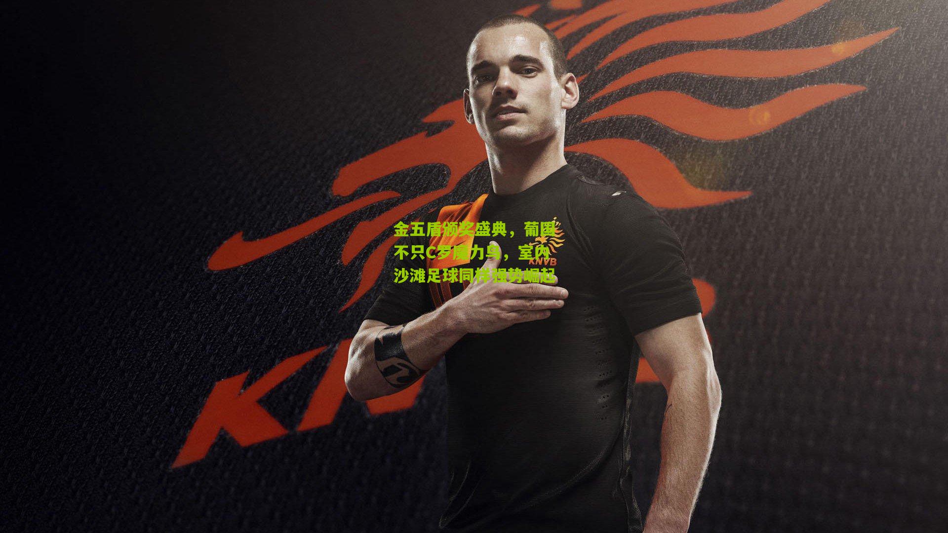 金五盾颁奖盛典,葡国不只C罗魔力鸟,室内沙滩足球同样强势崛起