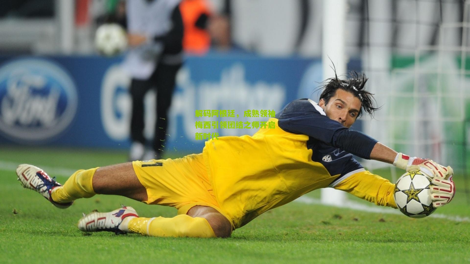 解码阿根廷,成熟领袖梅西引领团结之师开启新时代