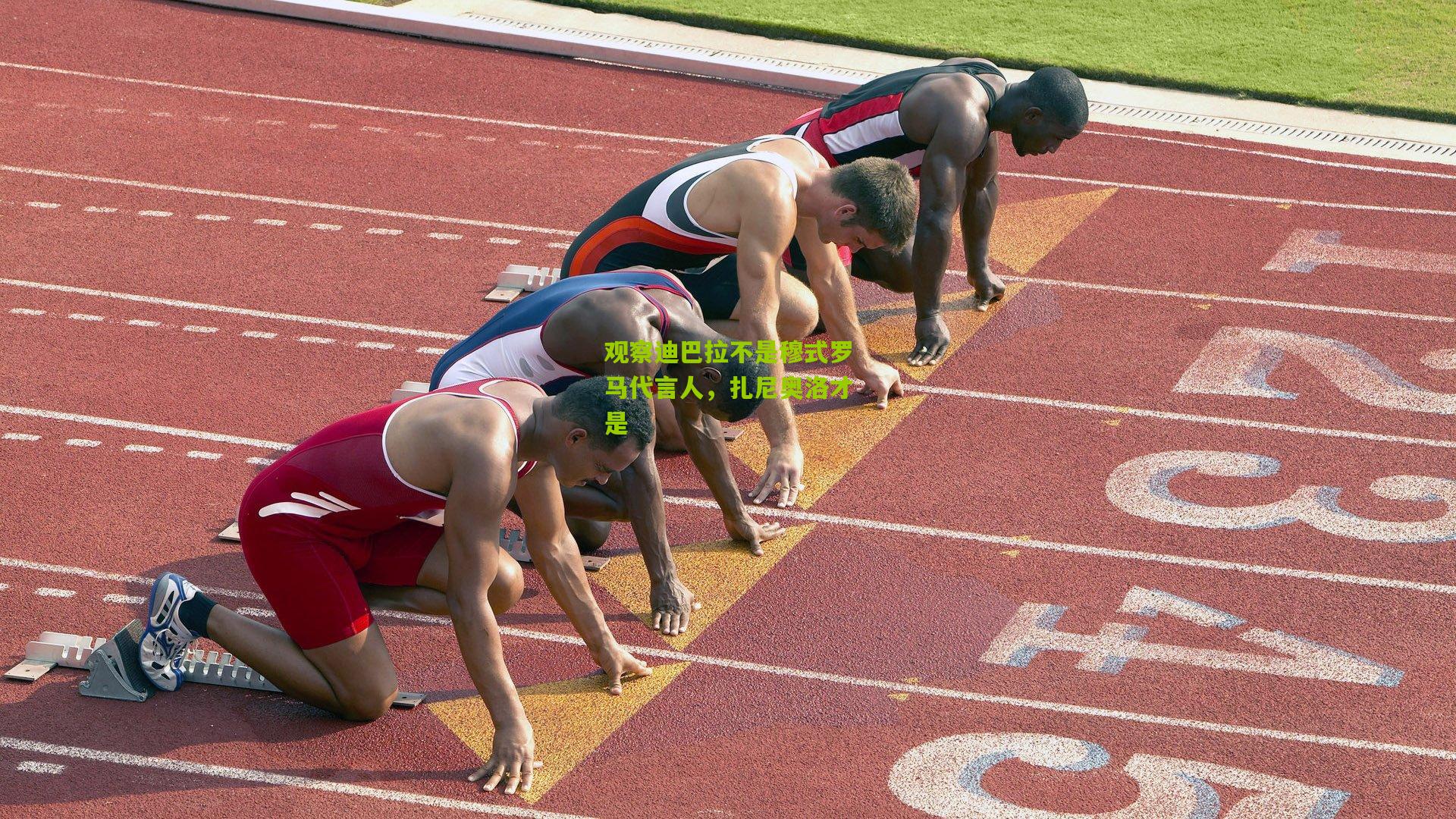 观察迪巴拉不是穆式罗马代言人,扎尼奥洛才是