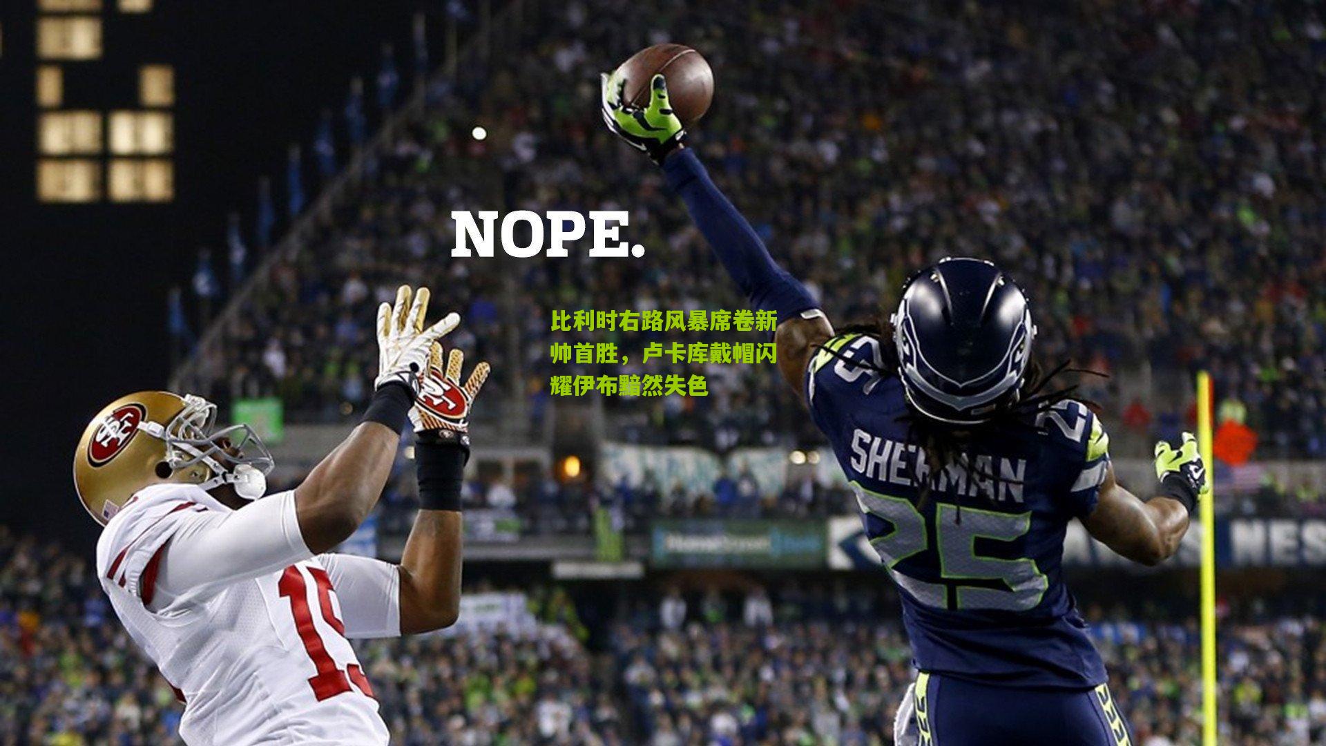 比利时右路风暴席卷新帅首胜,卢卡库戴帽闪耀伊布黯然失色