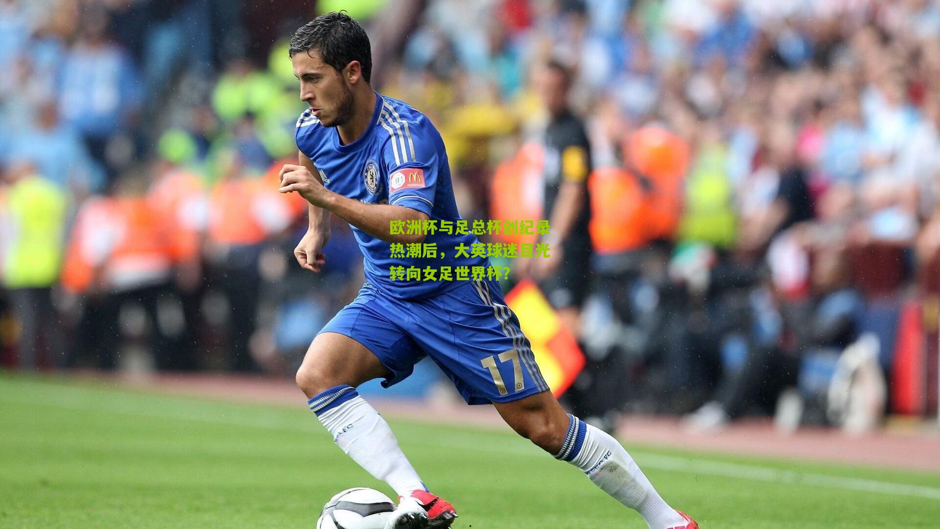 欧洲杯与足总杯创纪录热潮后,大英球迷目光转向女足世界杯?