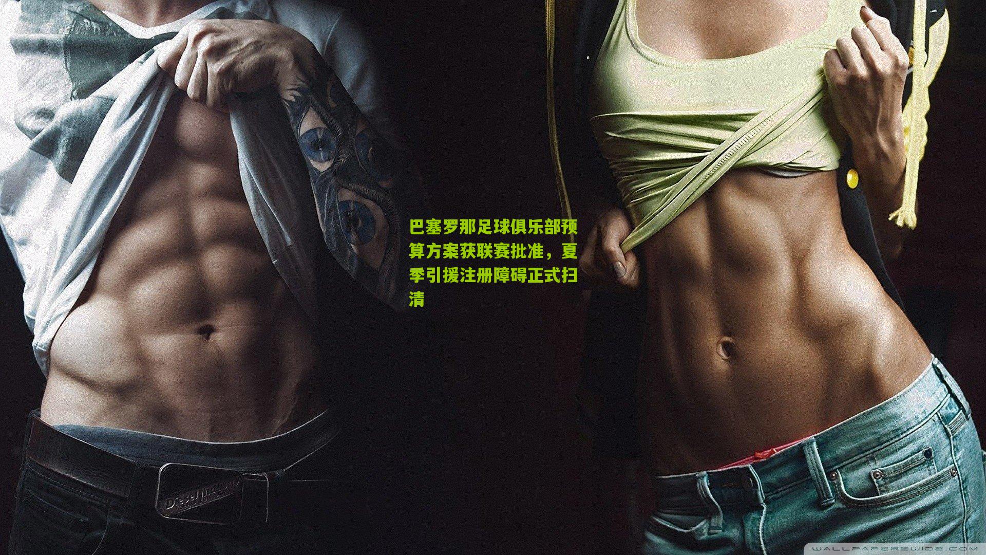 巴塞罗那足球俱乐部预算方案获联赛批准,夏季引援注册障碍正式扫清