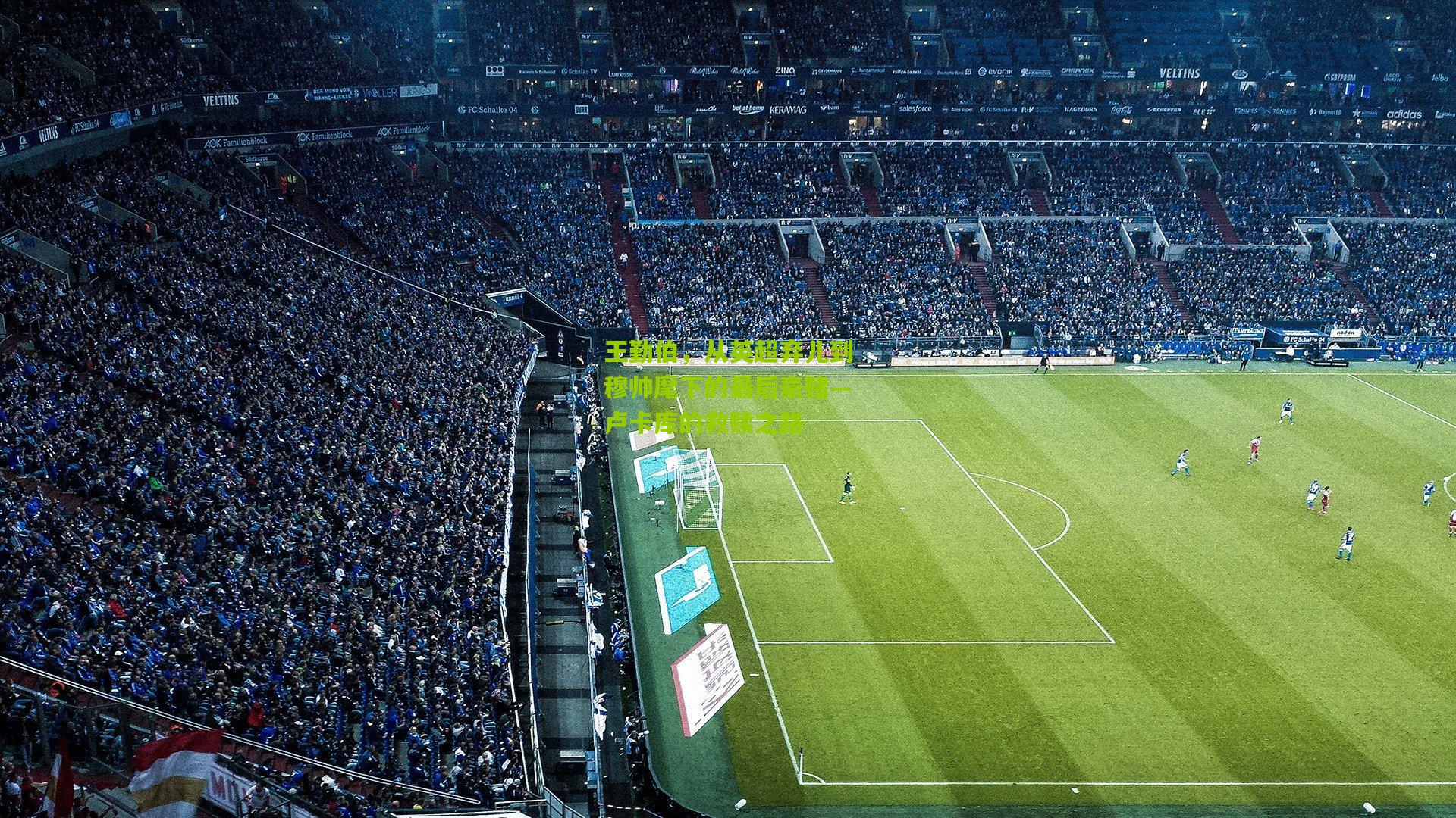 王勤伯,从英超弃儿到穆帅麾下的最后豪赌—卢卡库的救赎之路