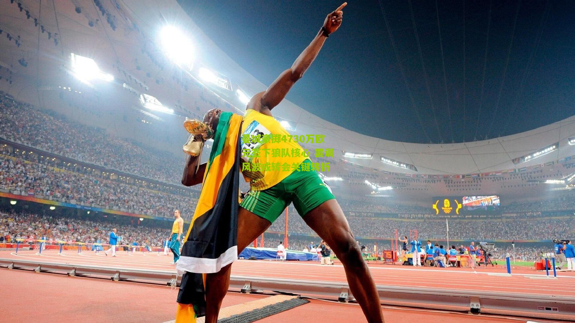 曼城豪掷4730万欧元签下狼队核心 罢训风波成转会关键转折