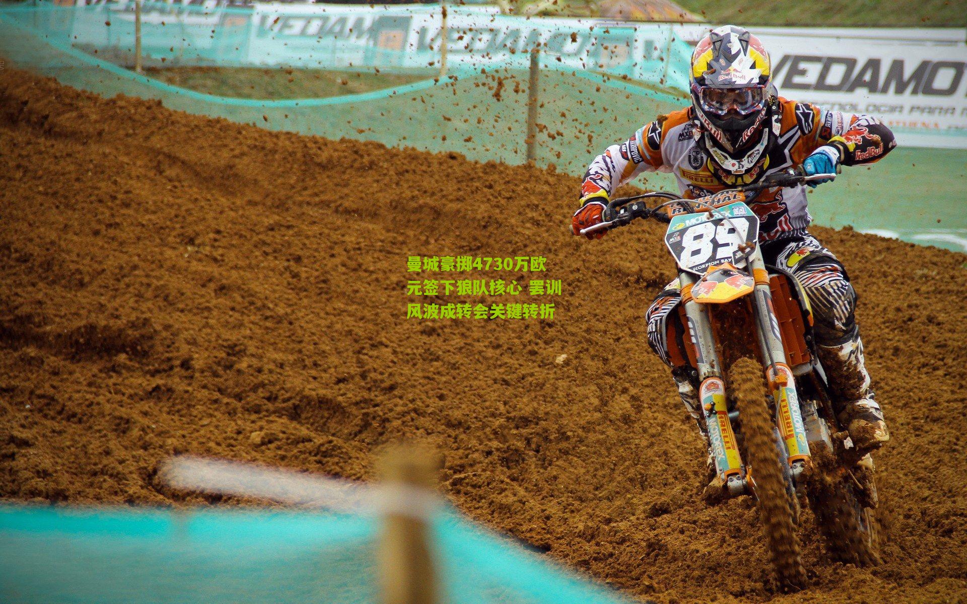 曼城豪掷4730万欧元签下狼队核心 罢训风波成转会关键转折