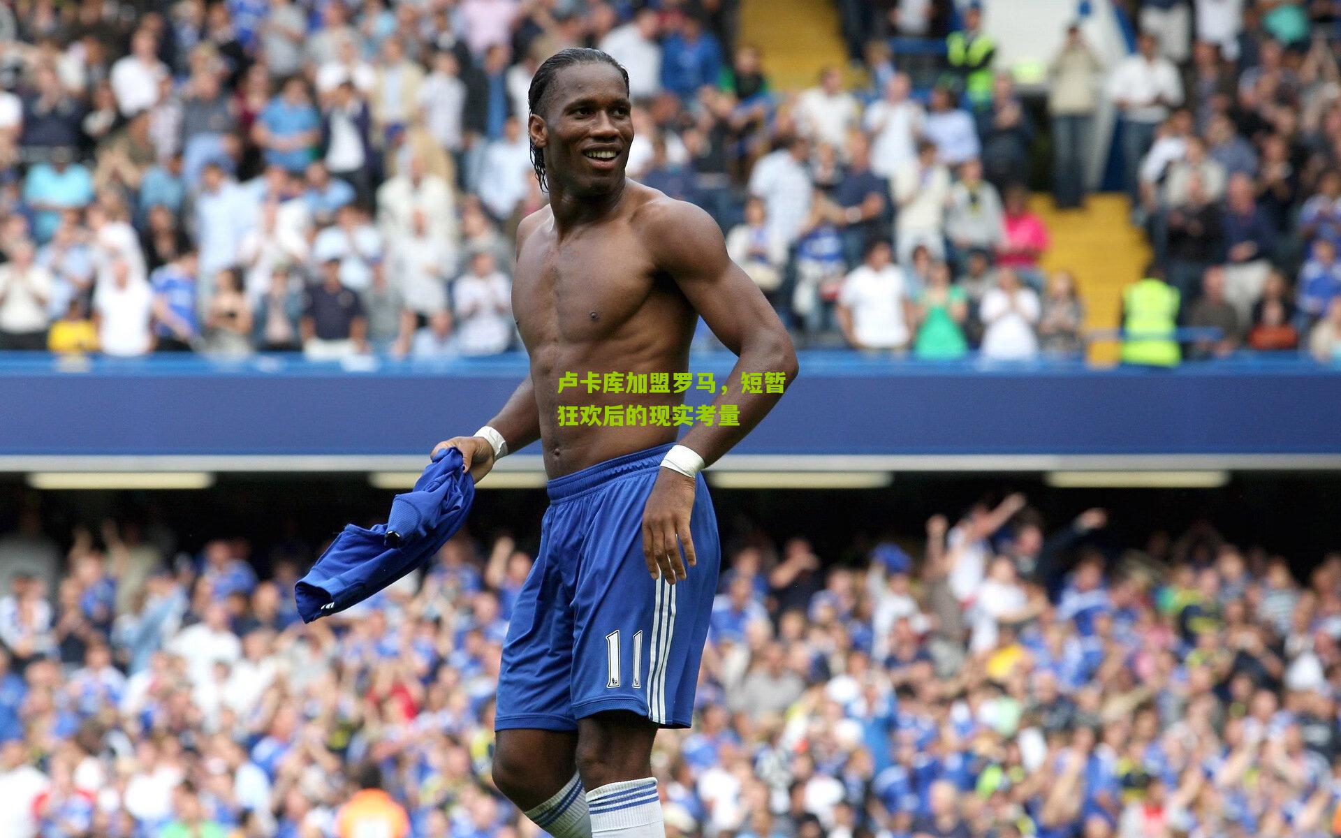 卢卡库加盟罗马,短暂狂欢后的现实考量