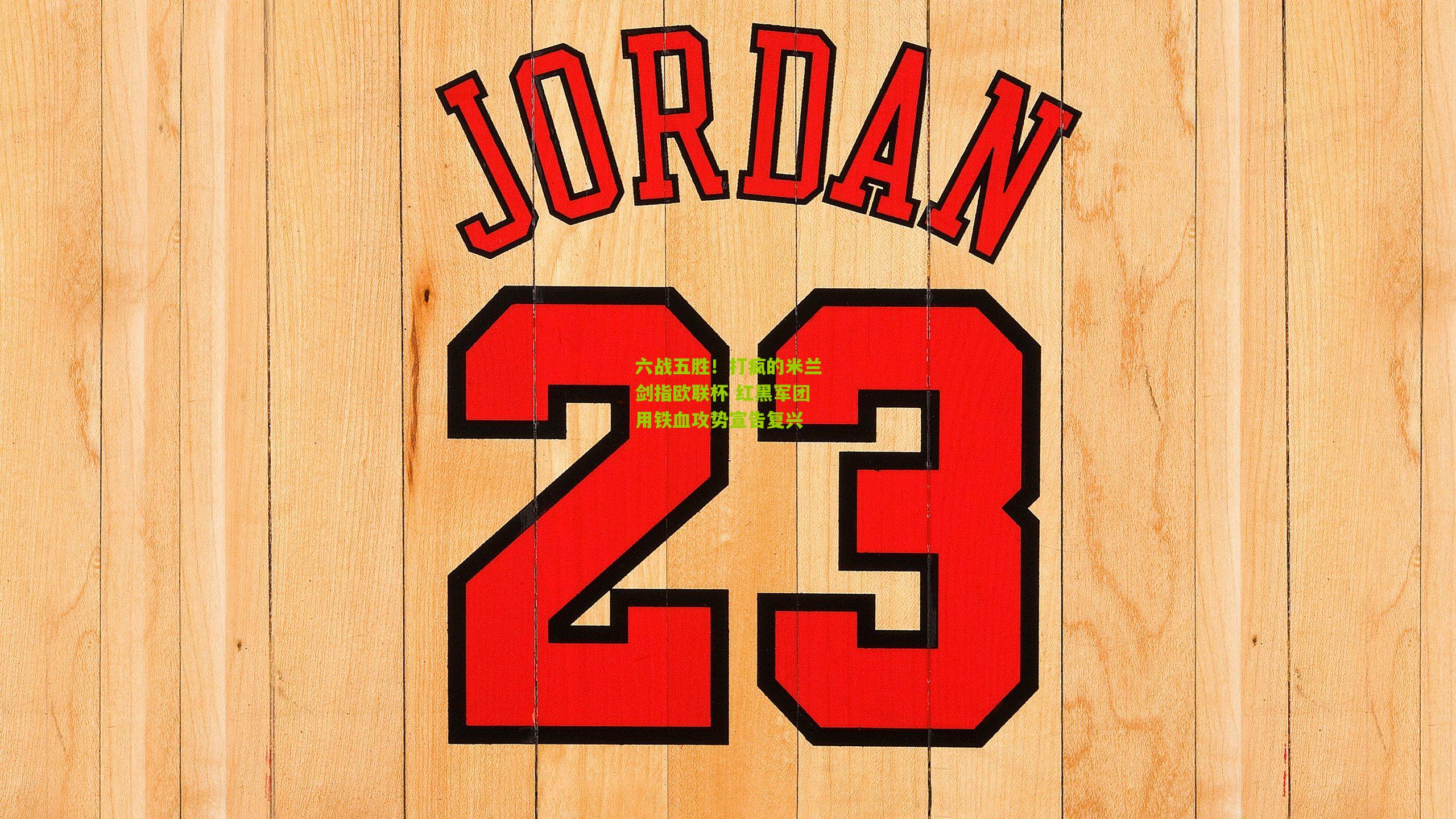 六战五胜!打疯的米兰剑指欧联杯 红黑军团用铁血攻势宣告复兴