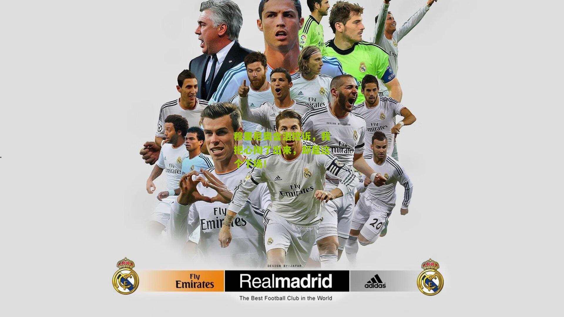 穆里尼奥含泪控诉,我把心掏了出来,却是这个下场!