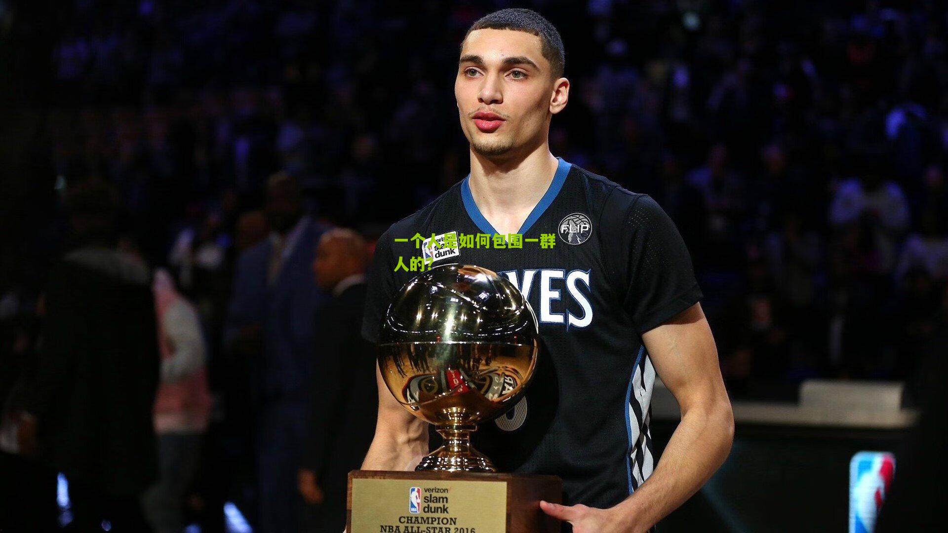 一个人是如何包围一群人的?