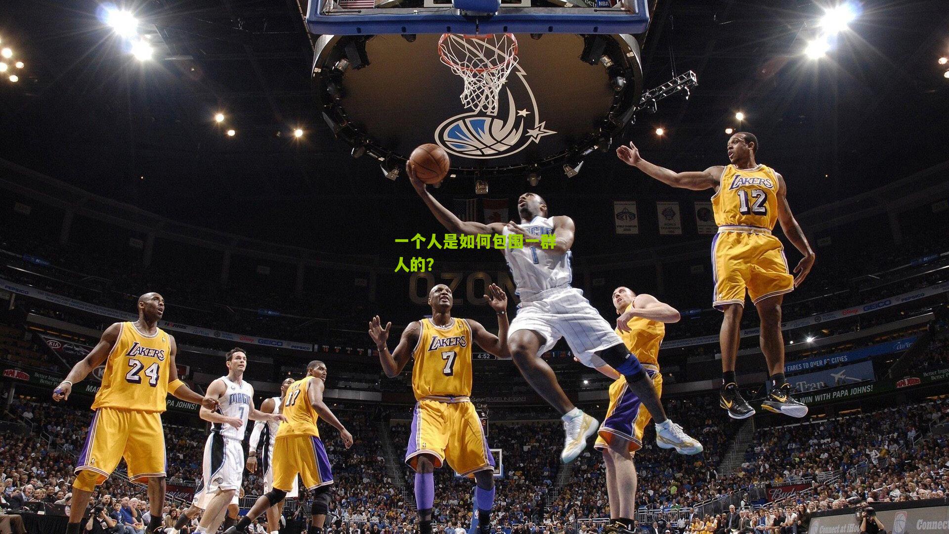 一个人是如何包围一群人的?