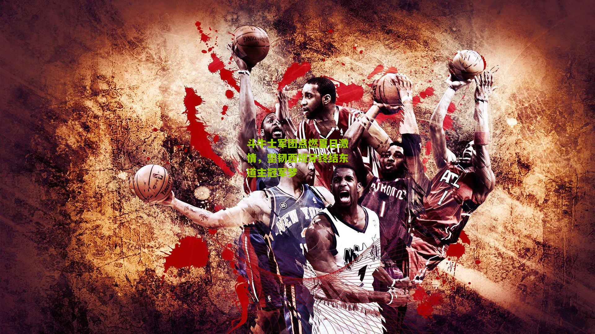 斗牛士军团点燃夏日激情,坚韧西班牙终结东道主冠军梦