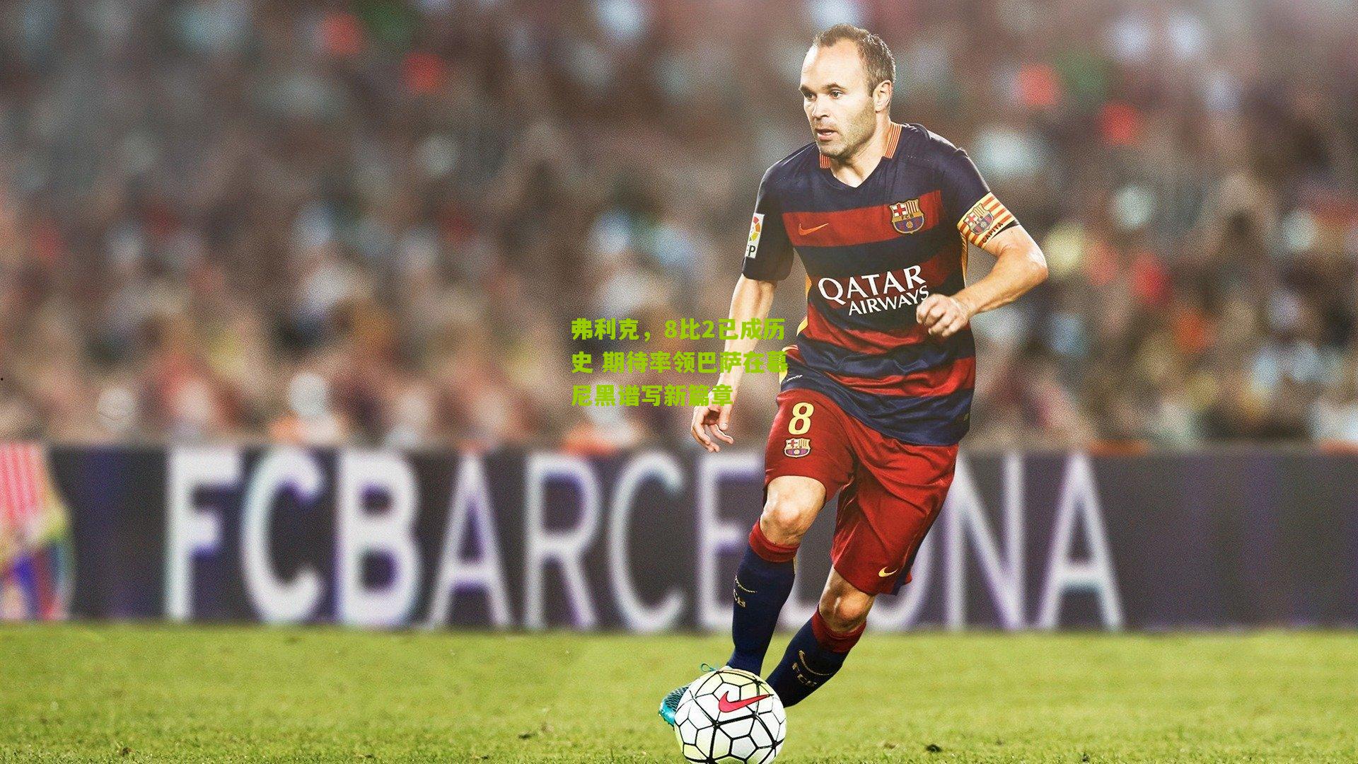 弗利克,8比2已成历史 期待率领巴萨在慕尼黑谱写新篇章