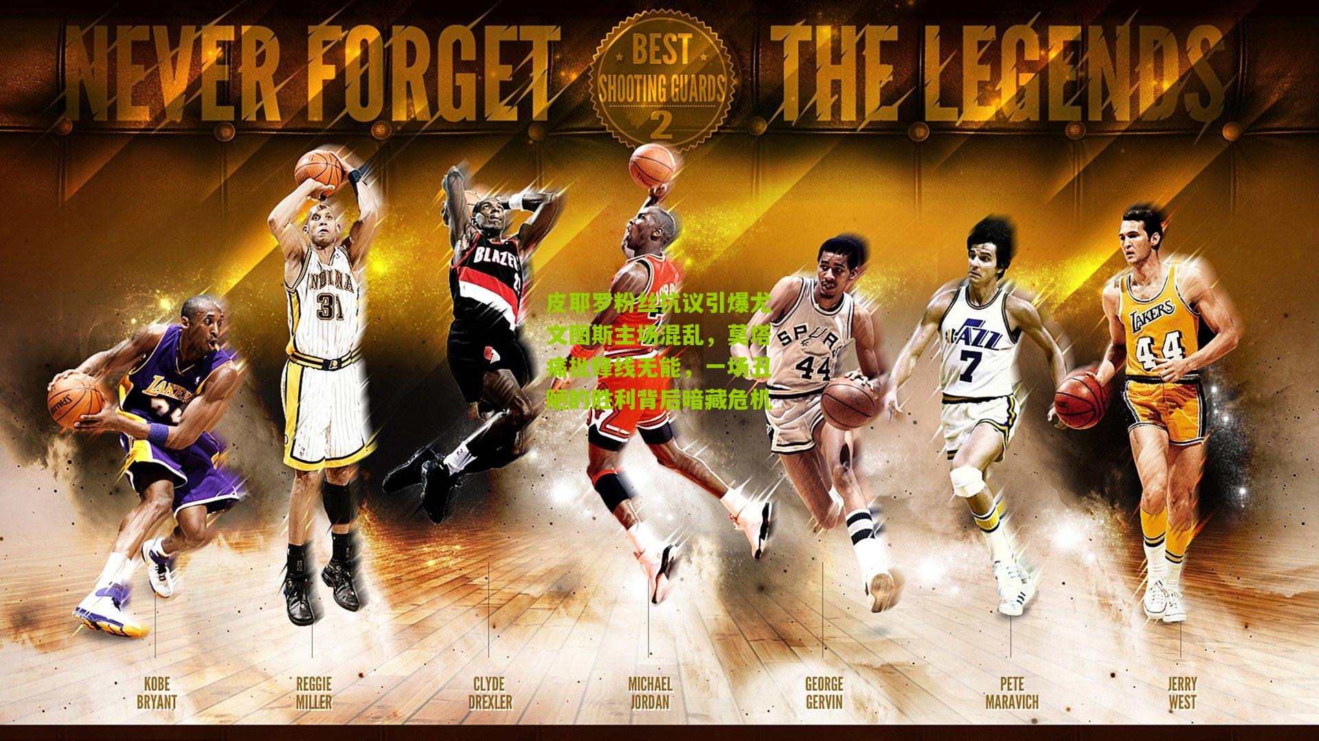 皮耶罗粉丝抗议引爆尤文图斯主场混乱，莫塔痛批锋线无能，一场丑陋的胜利背后暗藏危机