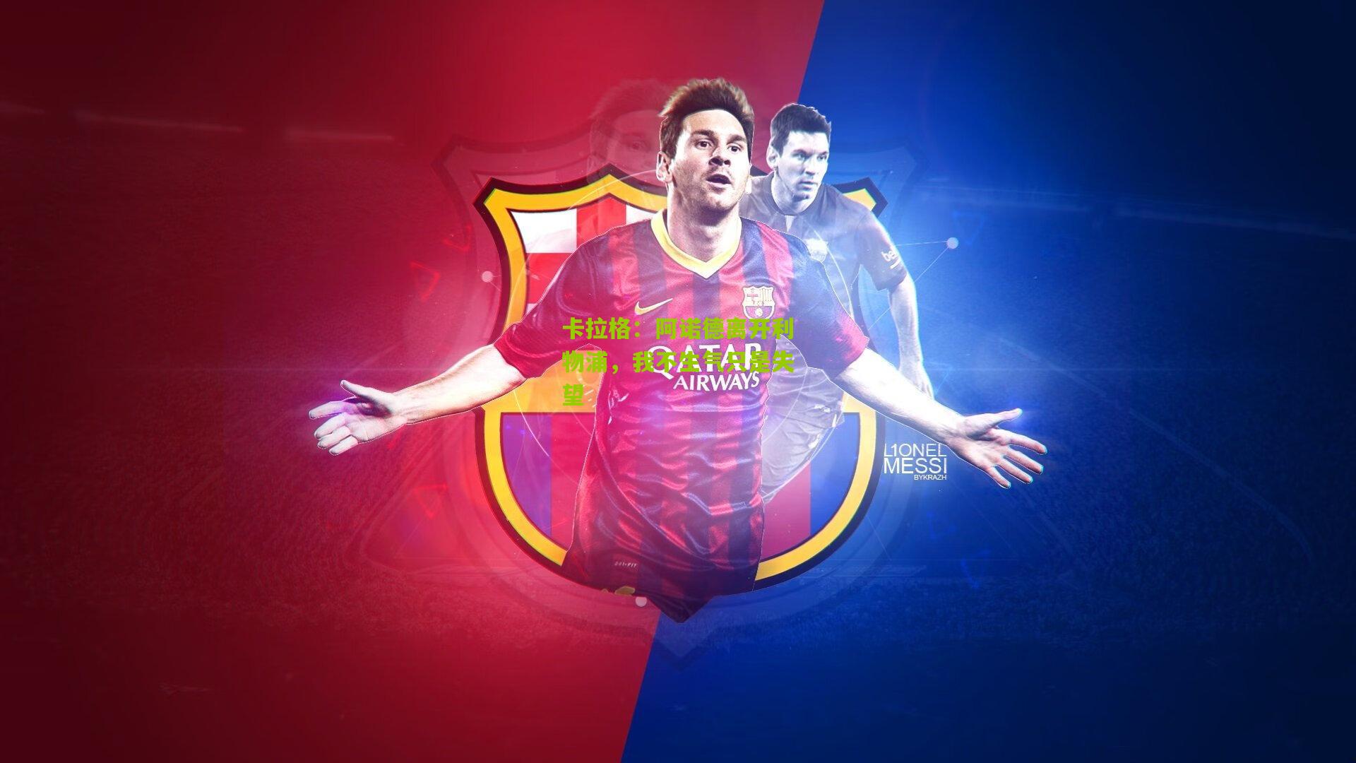 卡拉格：阿诺德离开利物浦，我不生气只是失望