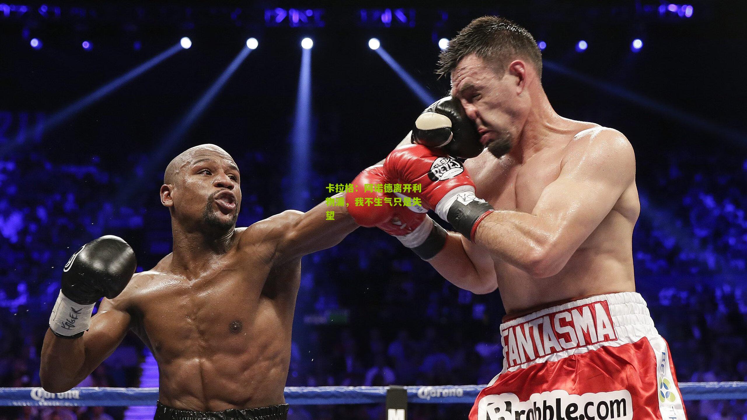 卡拉格：阿诺德离开利物浦，我不生气只是失望