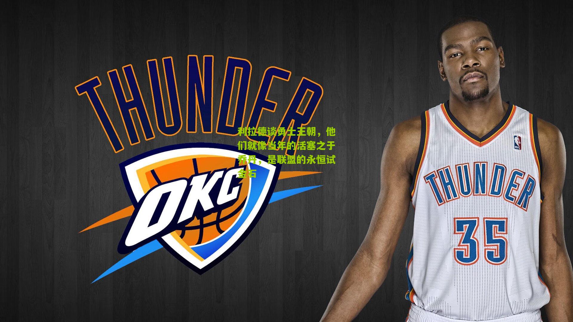 利拉德谈勇士王朝，他们就像当年的活塞之于乔丹，是联盟的永恒试金石