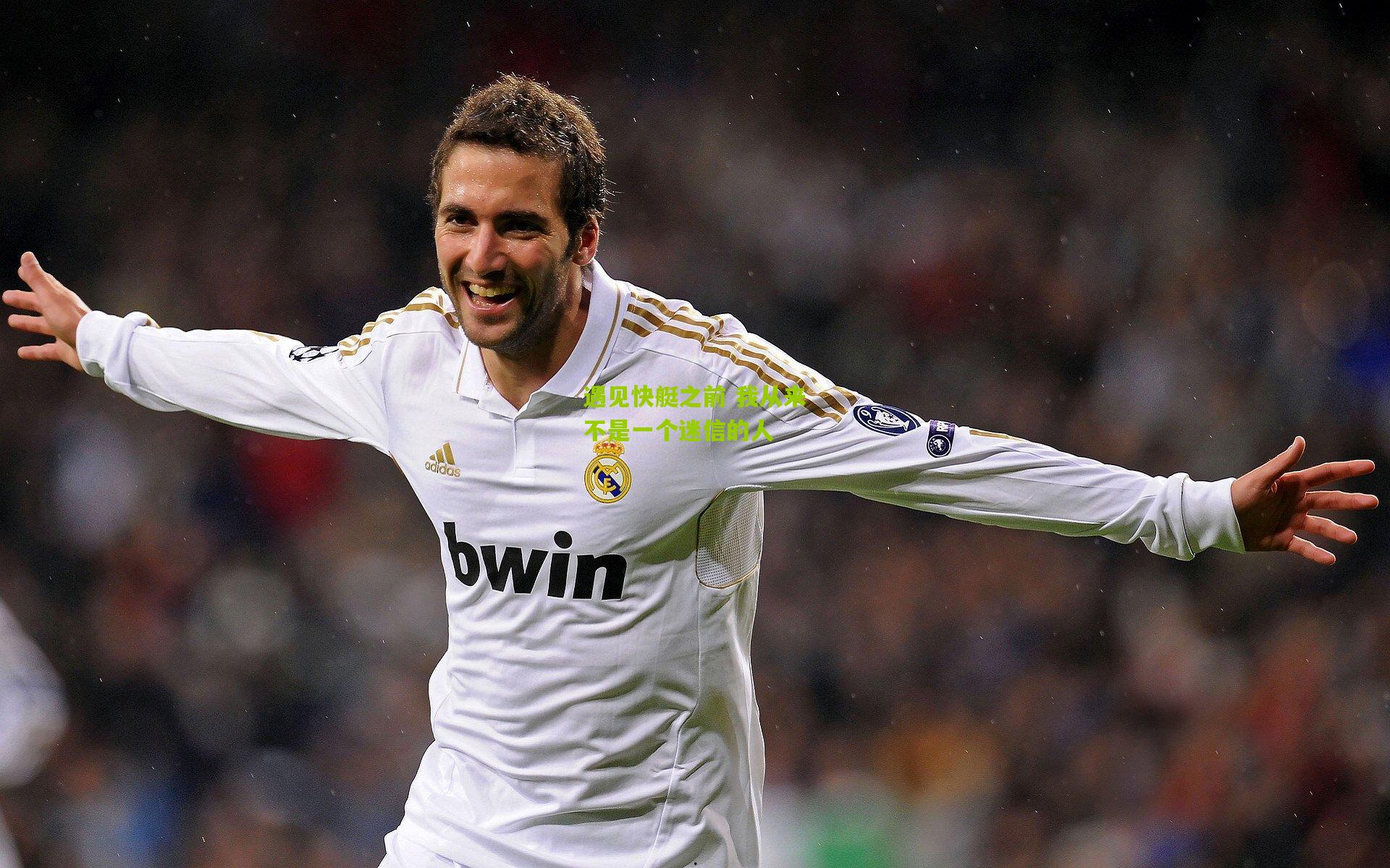 遇见快艇之前 我从来不是一个迷信的人