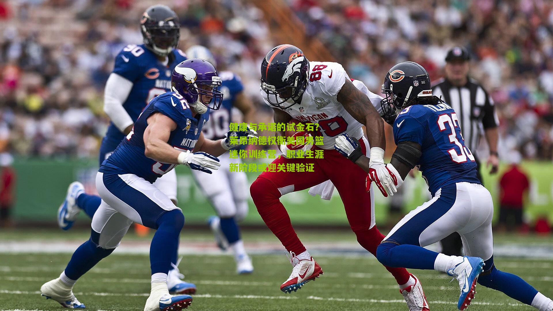 健康与承诺的试金石？莱昂纳德权衡美国男篮迷你训练营，职业生涯新阶段或迎关键验证