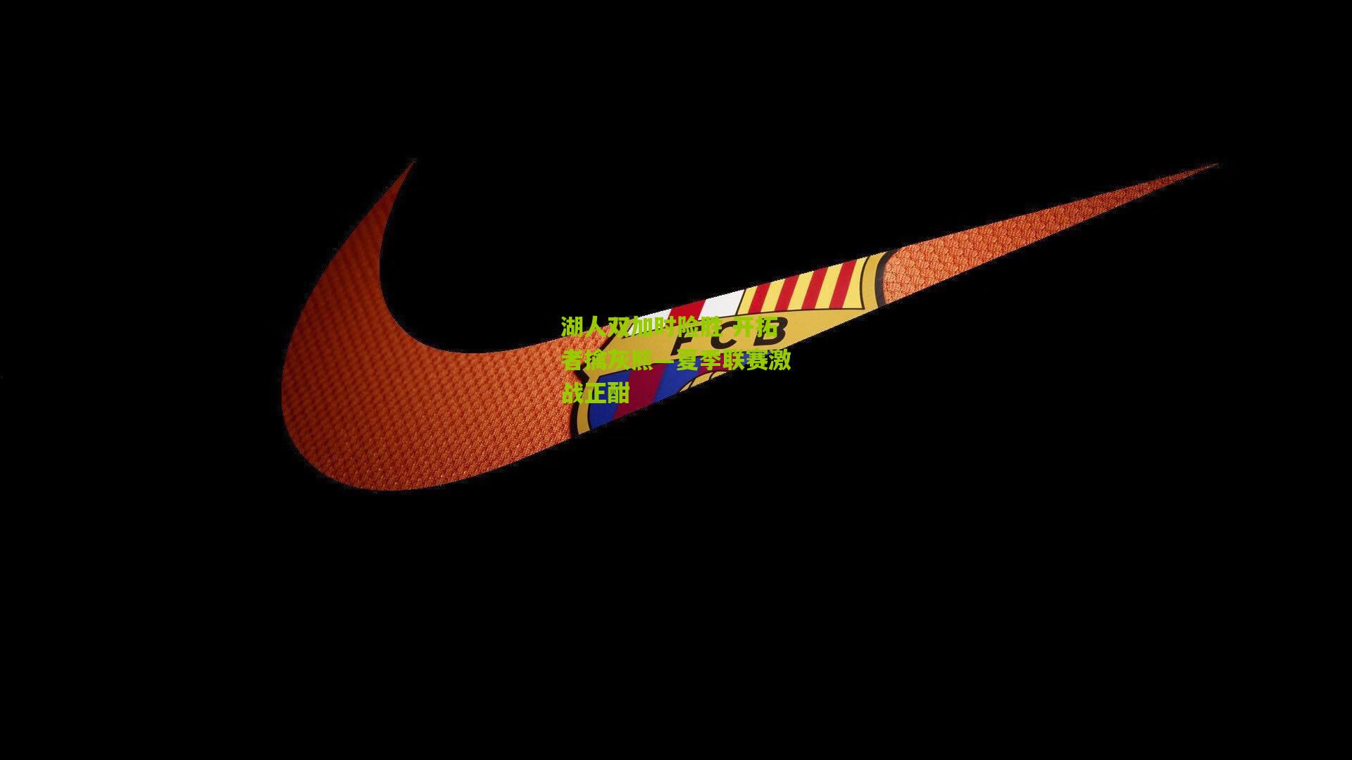 湖人双加时险胜 开拓者擒灰熊—夏季联赛激战正酣