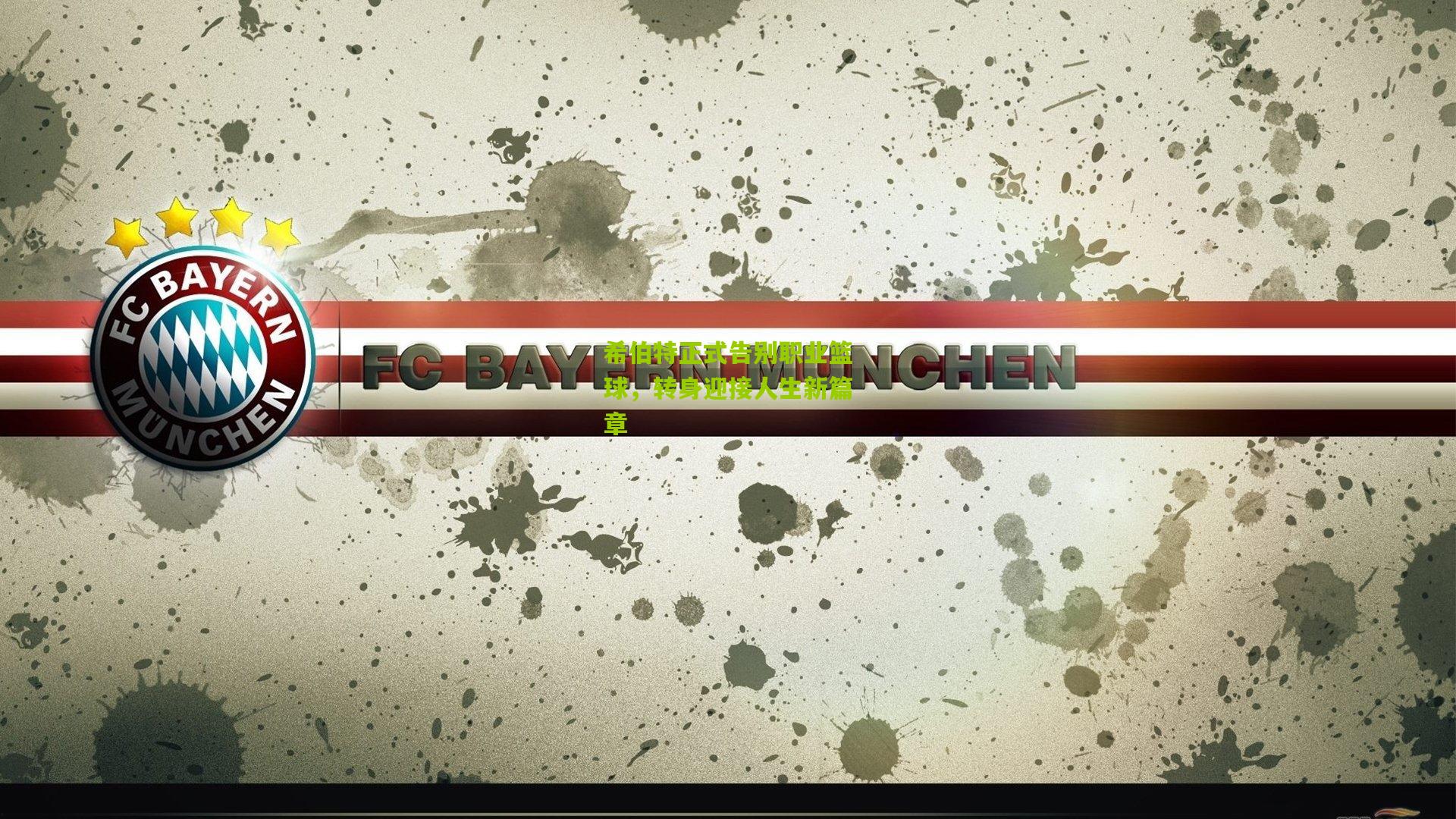 希伯特正式告别职业篮球,转身迎接人生新篇章