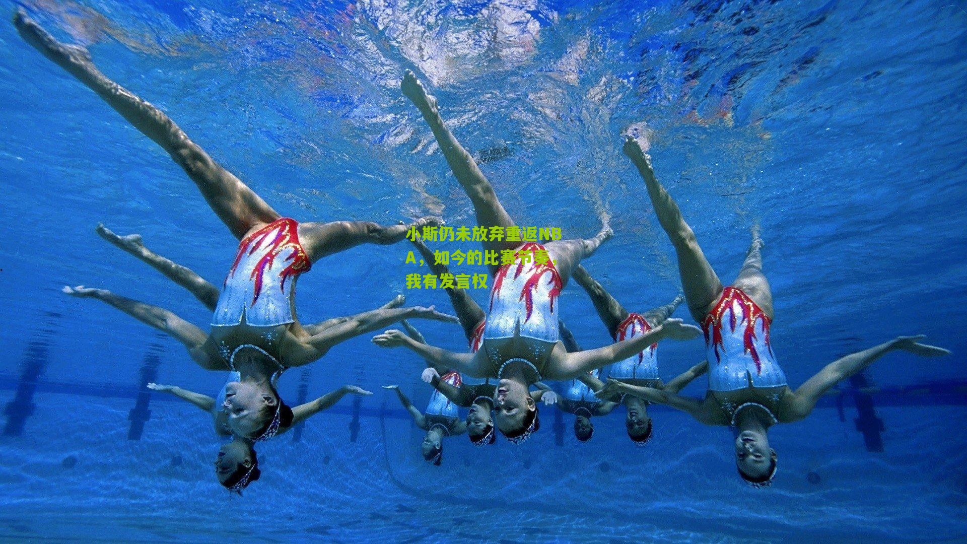 小斯仍未放弃重返NBA，如今的比赛节奏，我有发言权