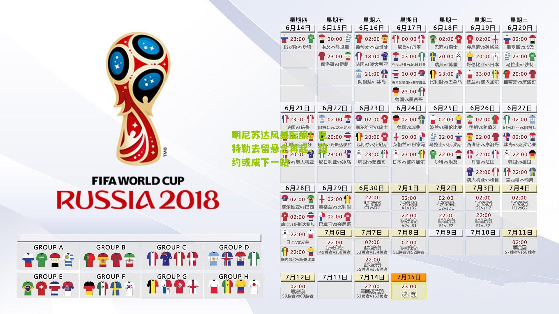 明尼苏达风暴酝酿!巴特勒去留悬念再起,纽约或成下一站