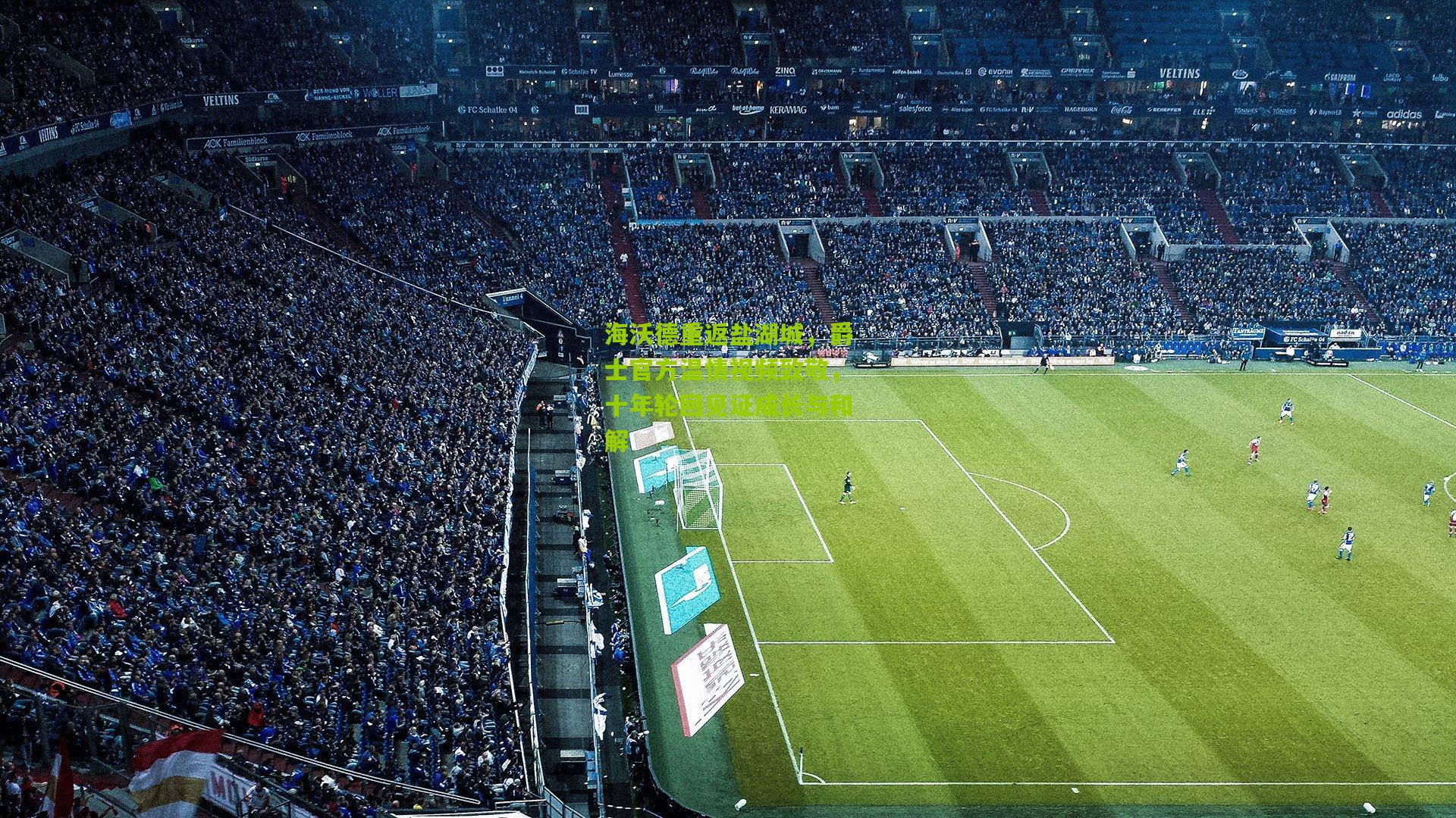 海沃德重返盐湖城,爵士官方温情视频致敬,十年轮回见证成长与和解