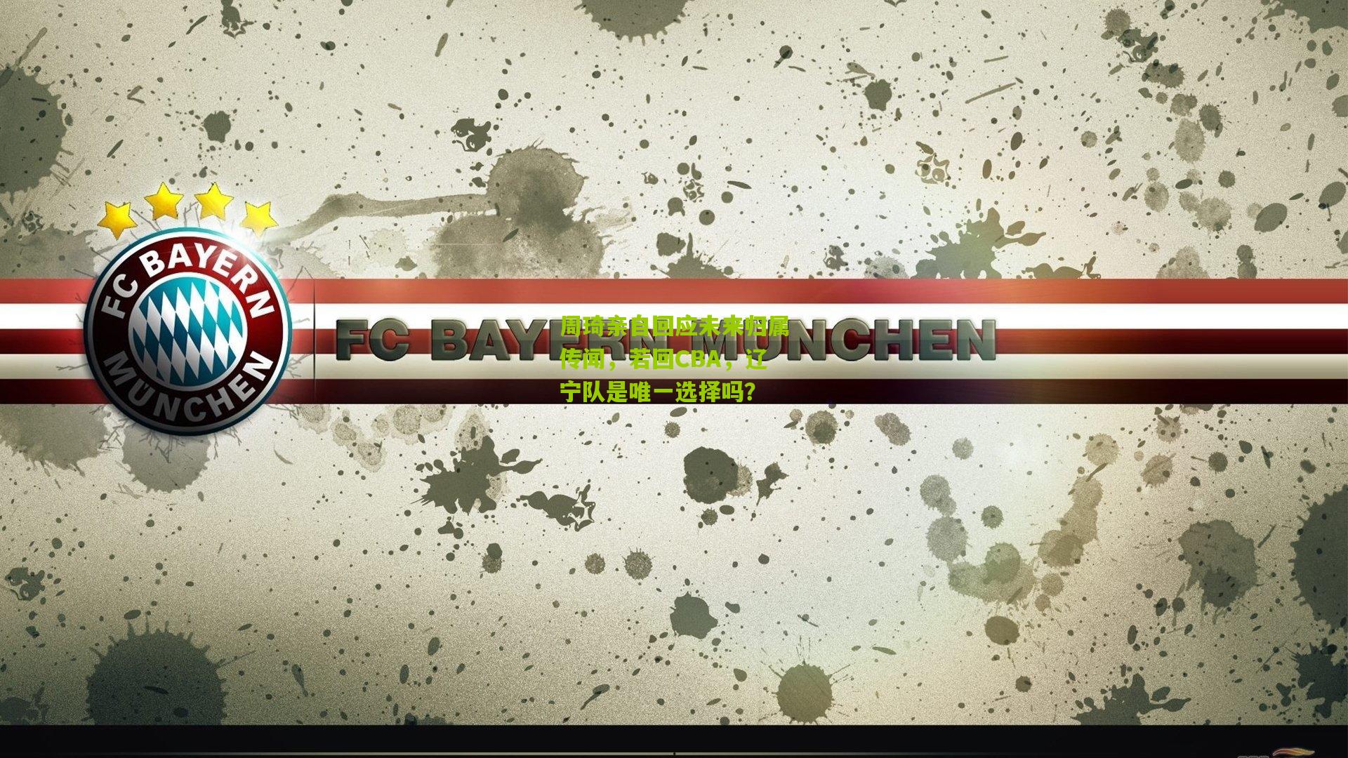 周琦亲自回应未来归属传闻,若回CBA,辽宁队是唯一选择吗?